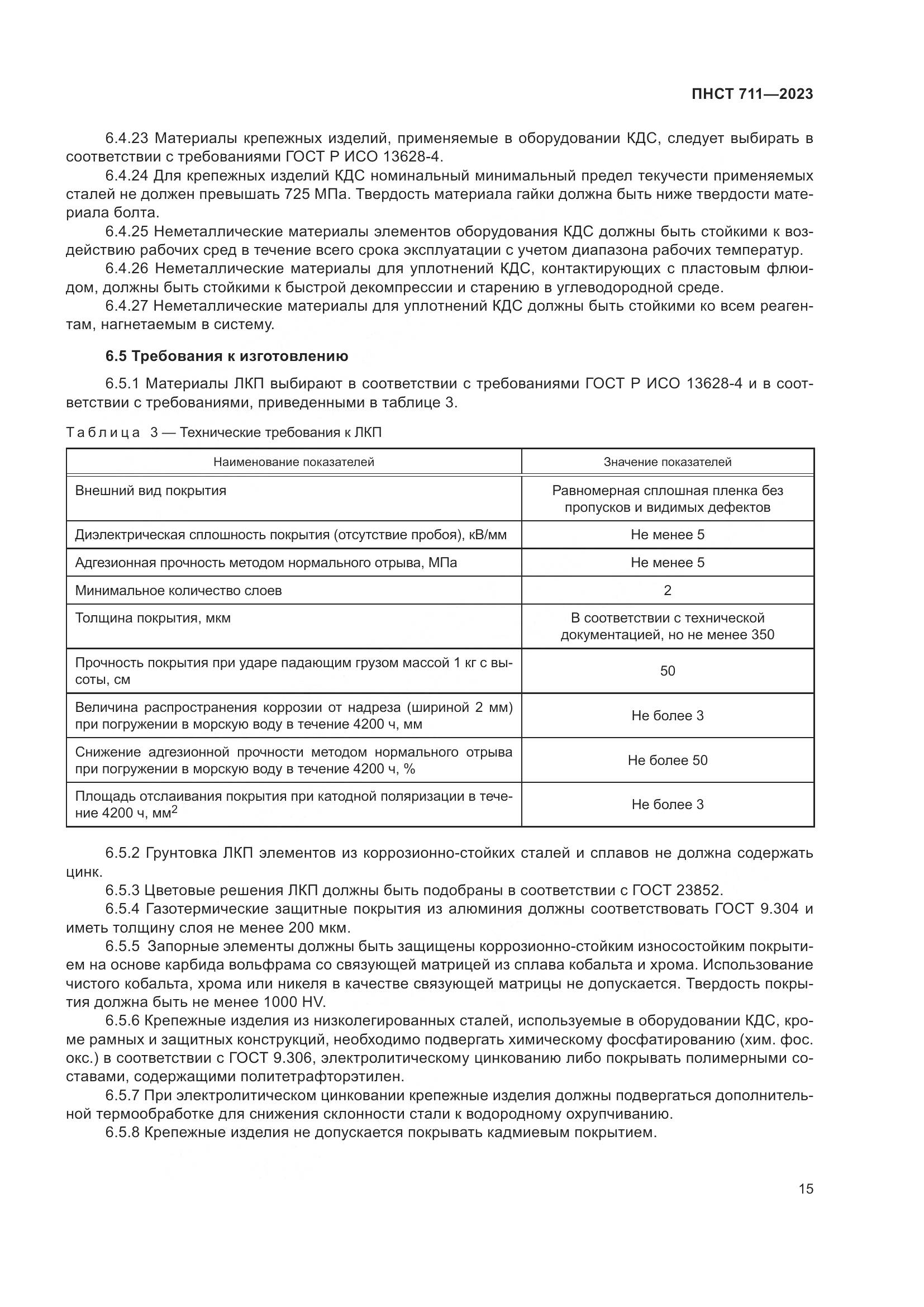 ПНСТ 711-2023, страница 19