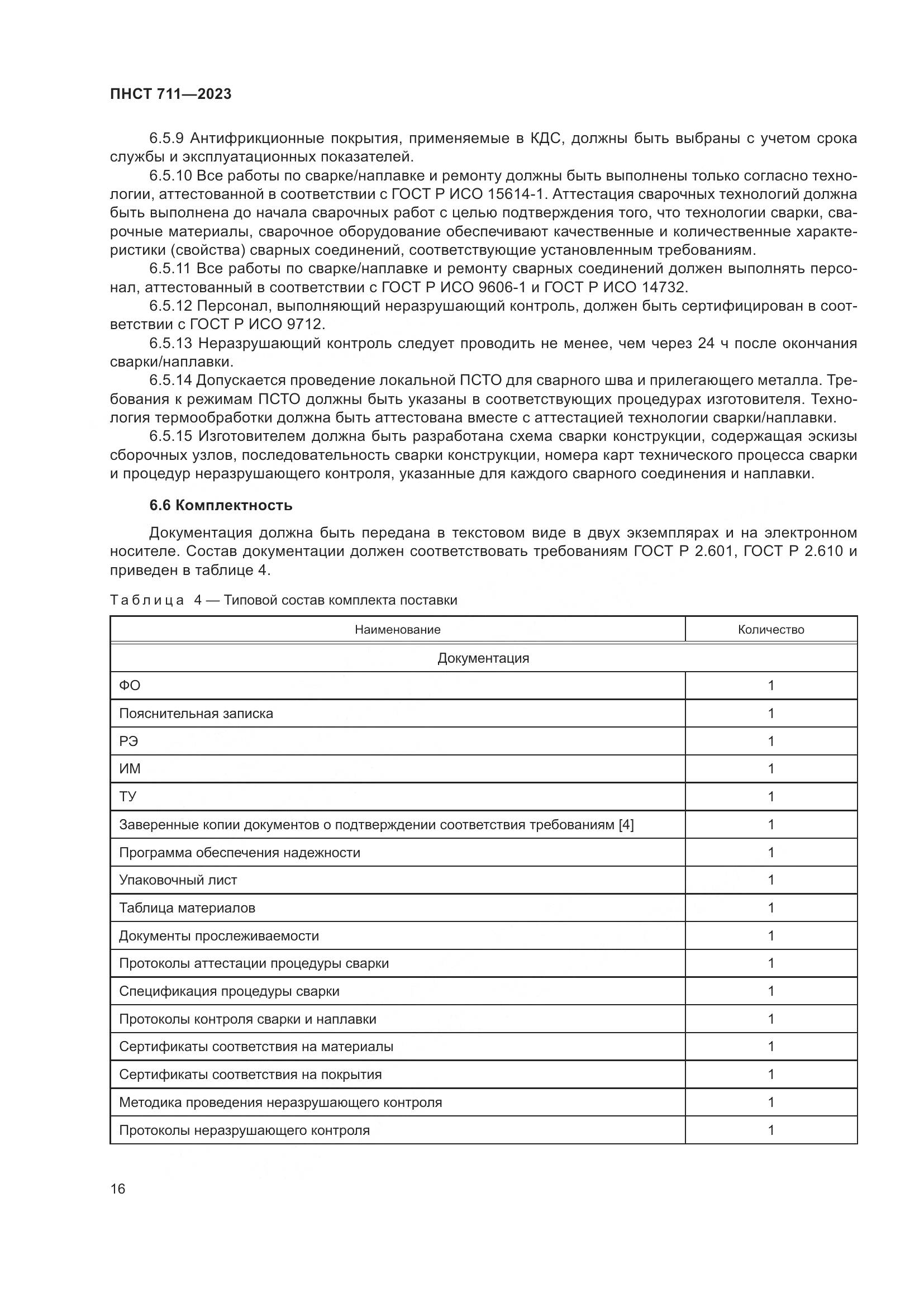 ПНСТ 711-2023, страница 20