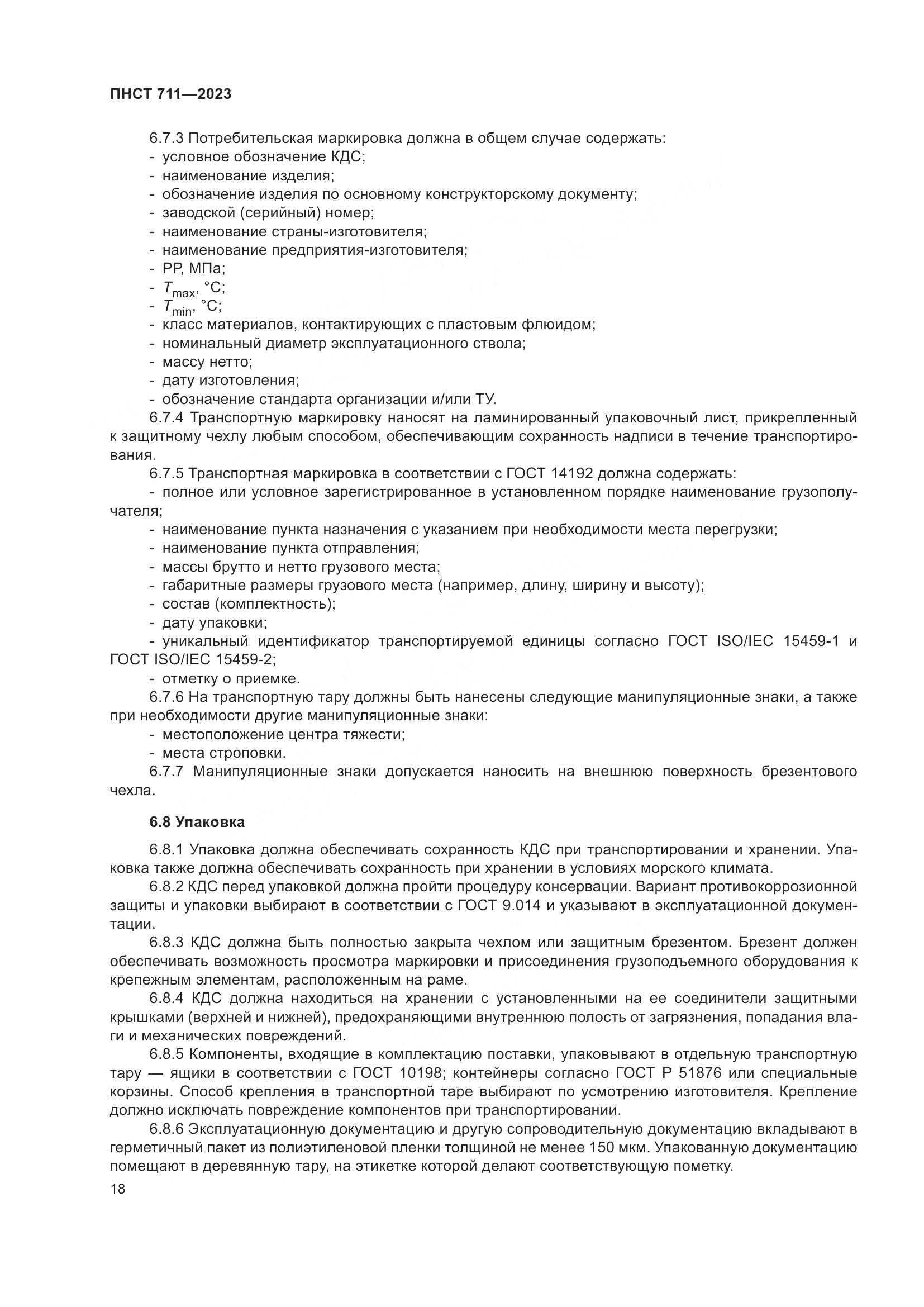 ПНСТ 711-2023, страница 22