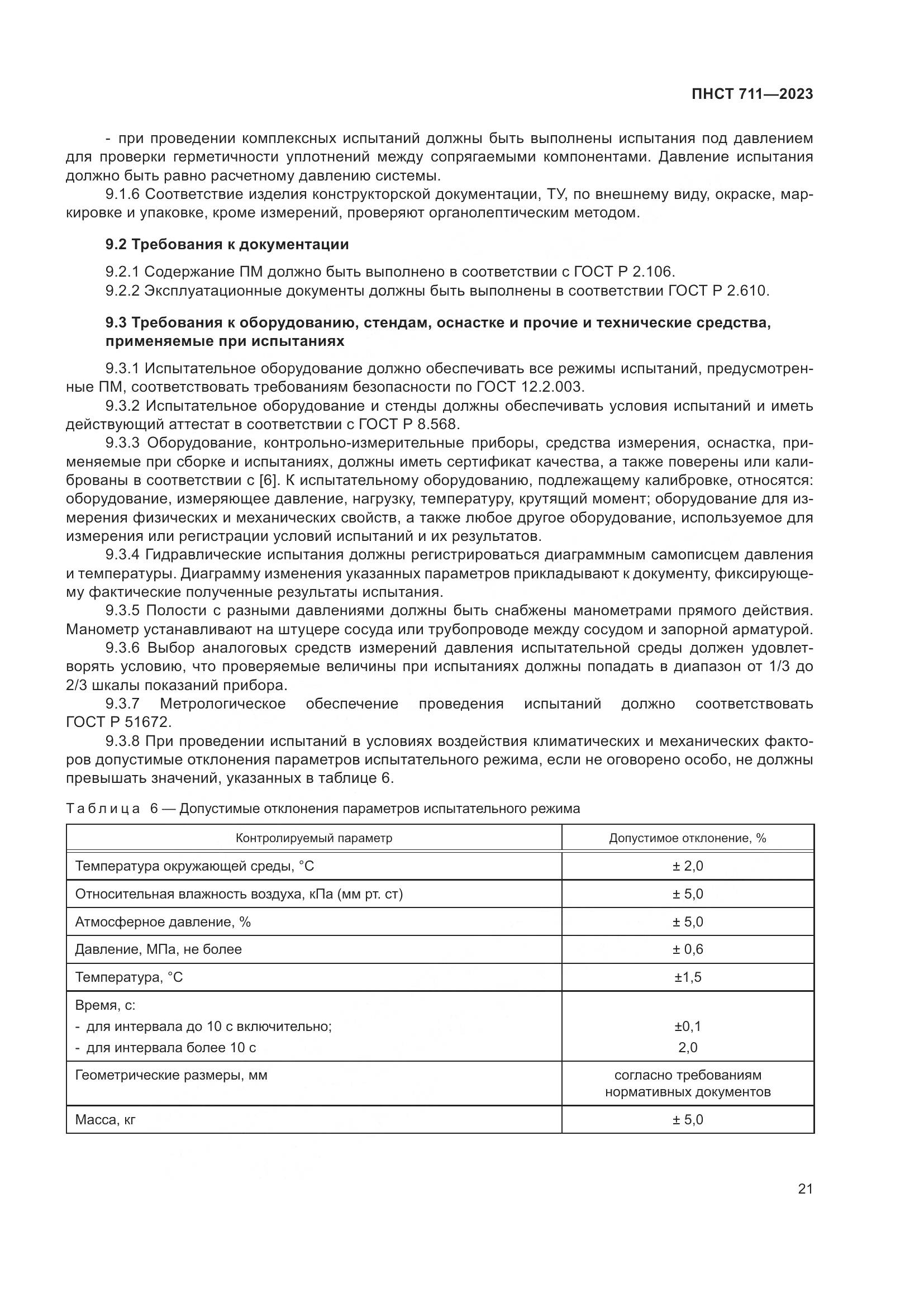 ПНСТ 711-2023, страница 25