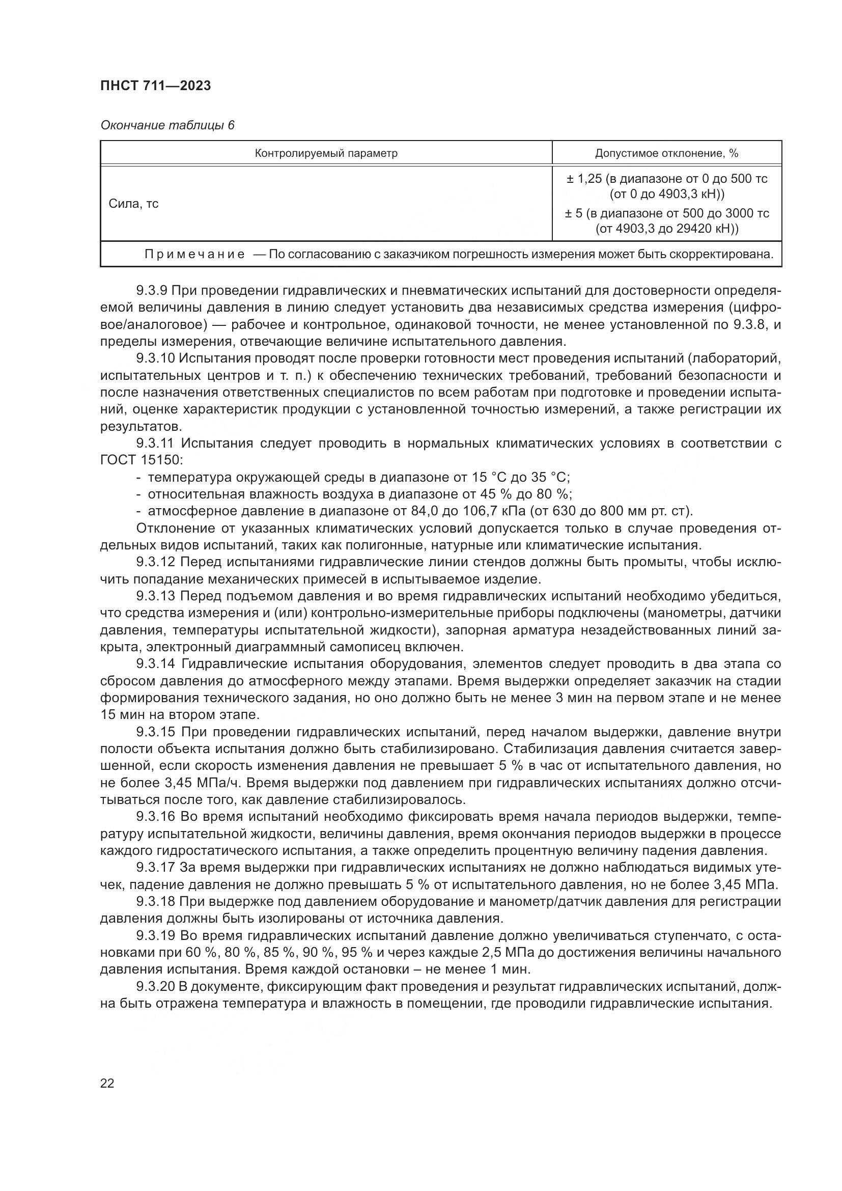 ПНСТ 711-2023, страница 26