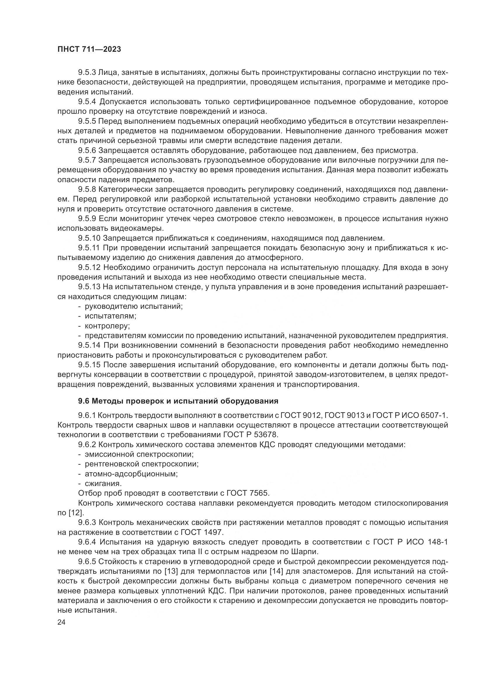 ПНСТ 711-2023, страница 28