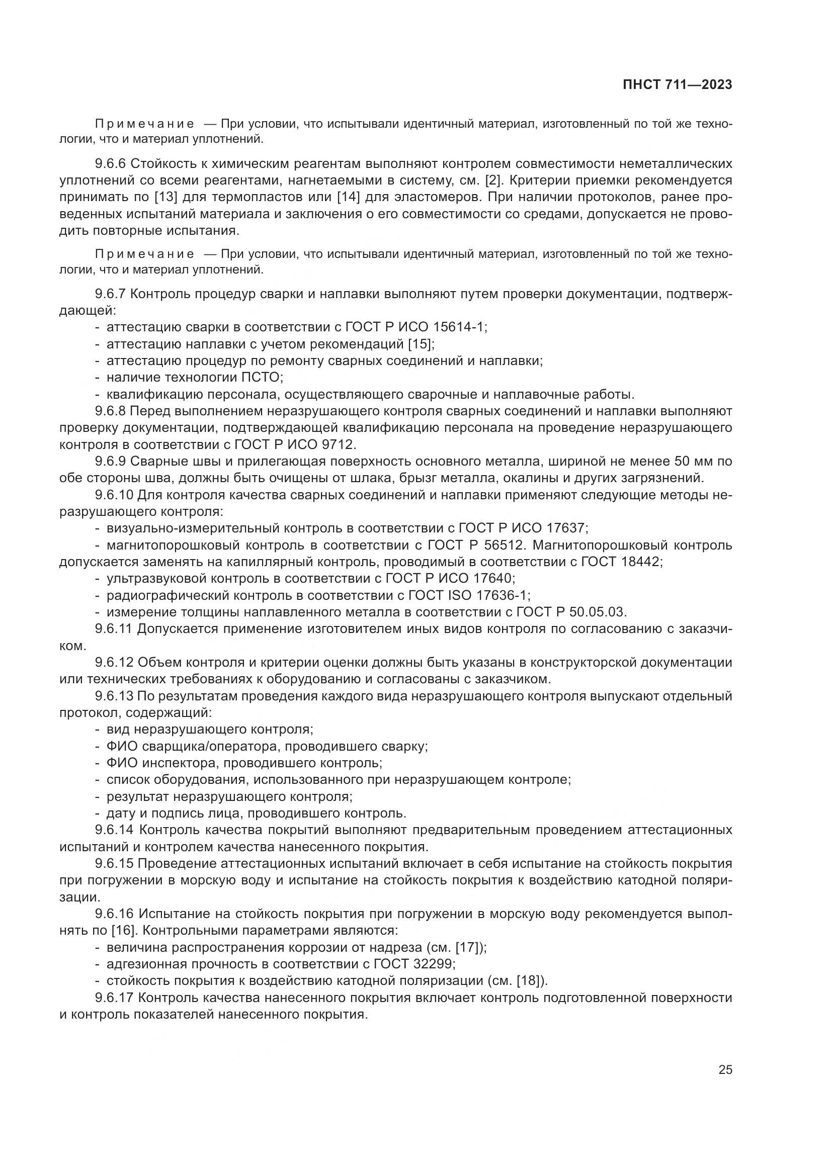 ПНСТ 711-2023, страница 29