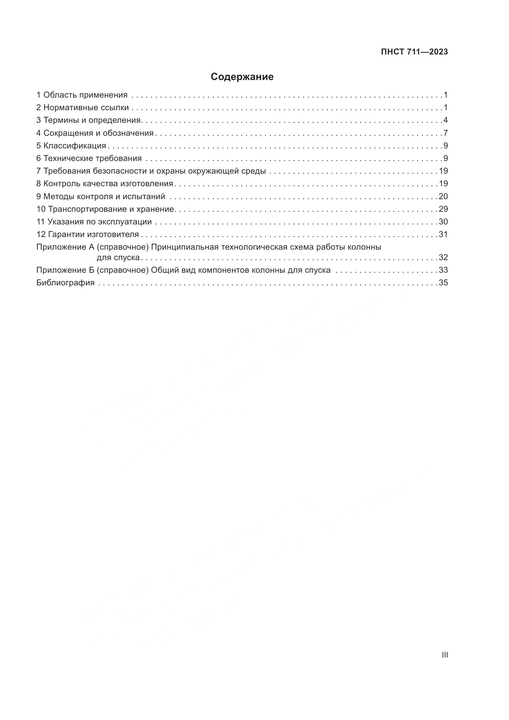ПНСТ 711-2023, страница 3