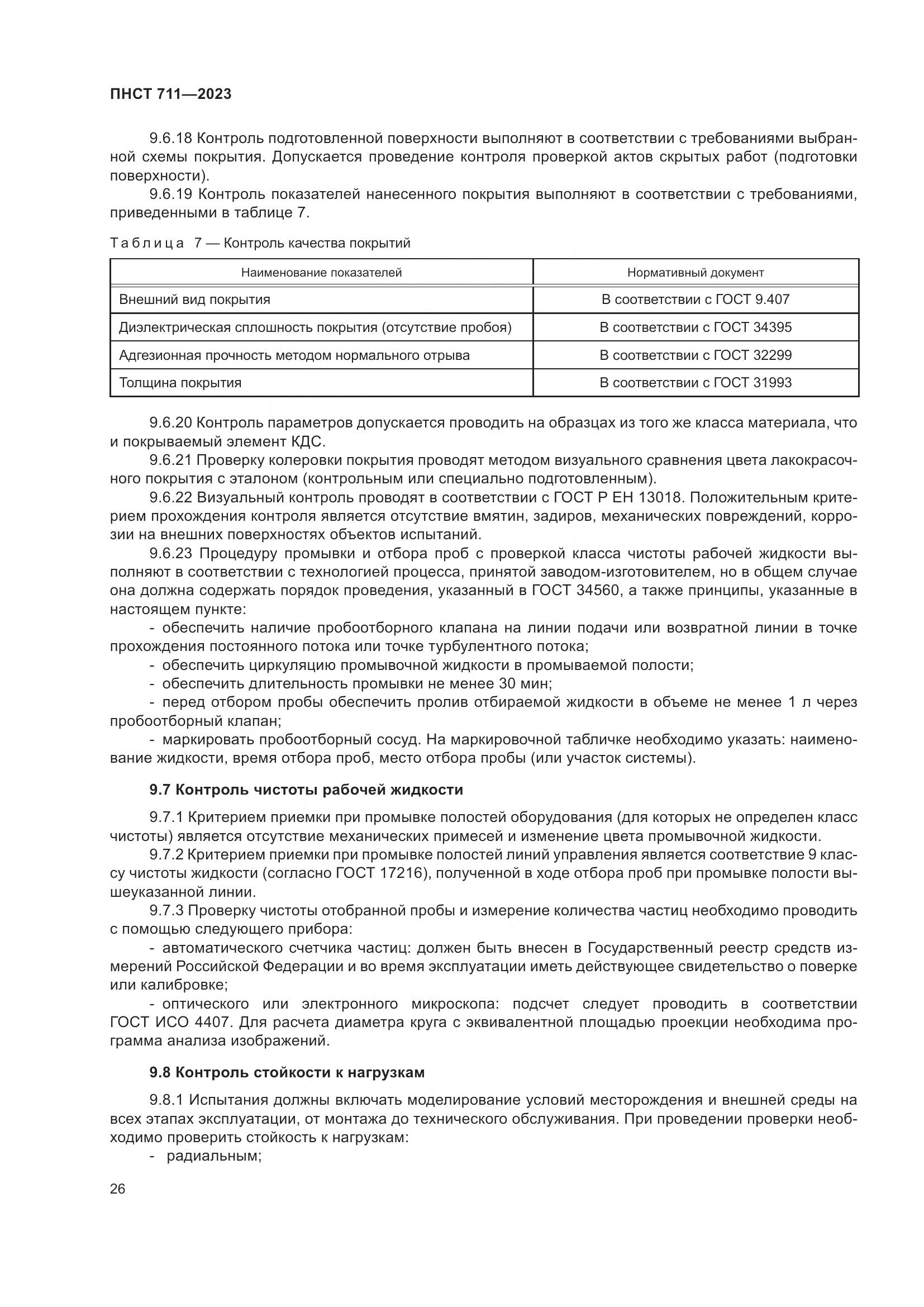 ПНСТ 711-2023, страница 30