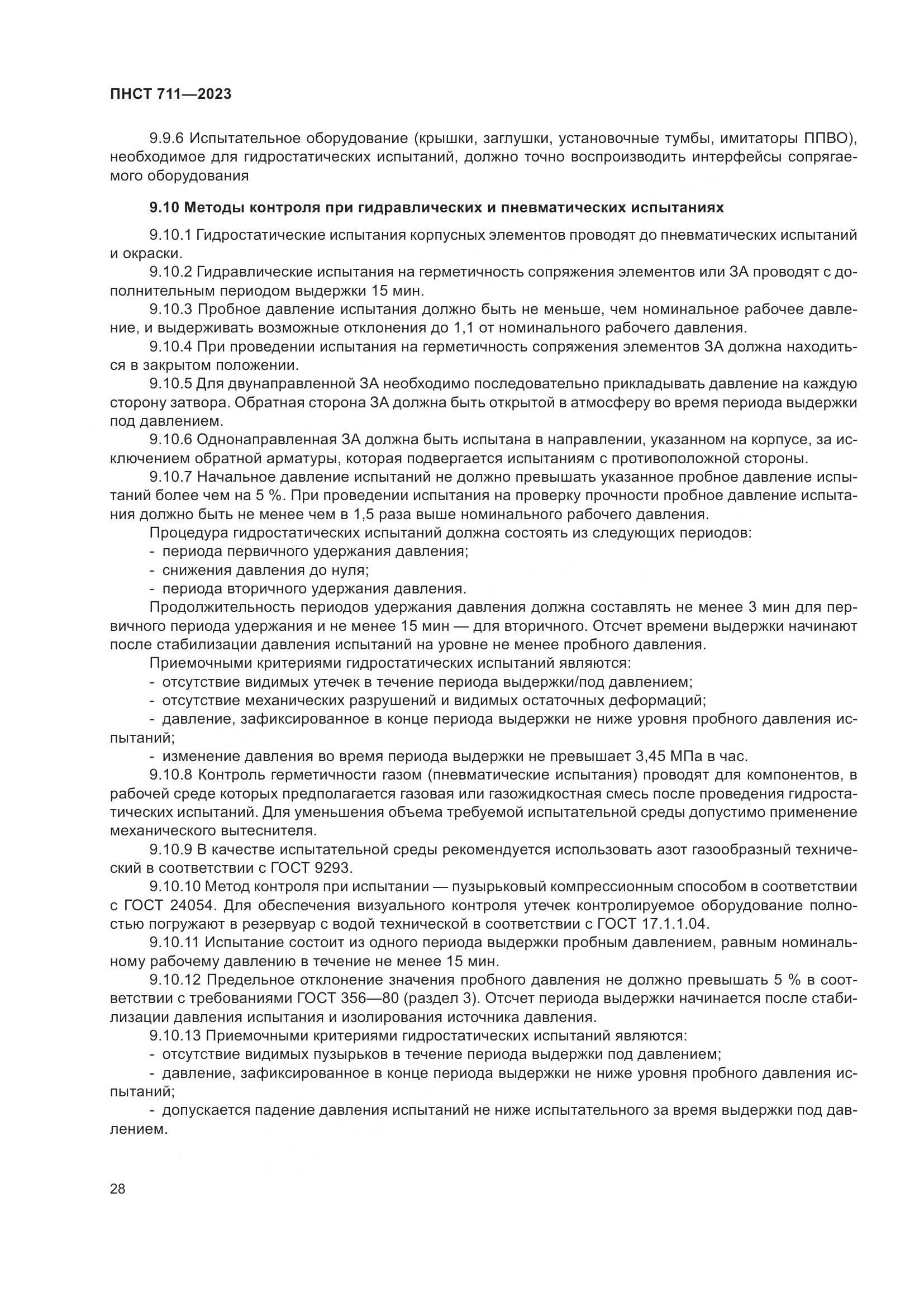 ПНСТ 711-2023, страница 32