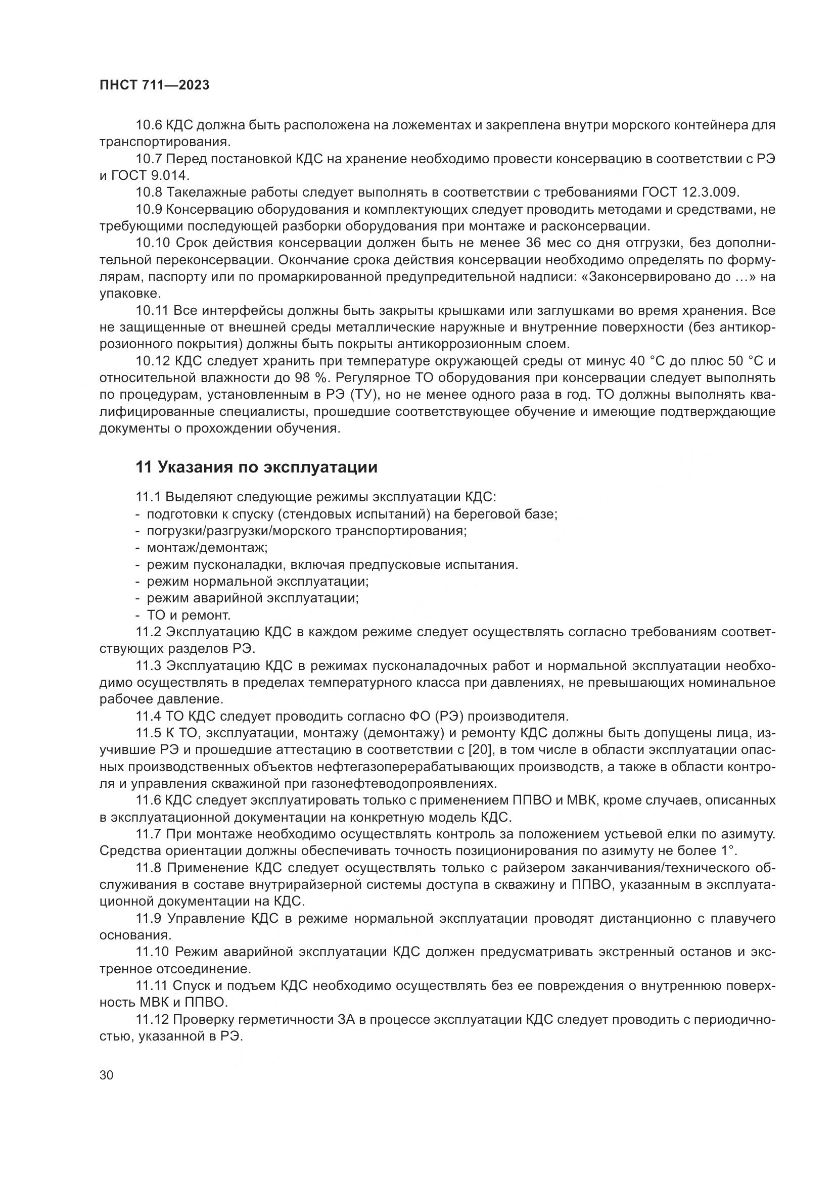 ПНСТ 711-2023, страница 34