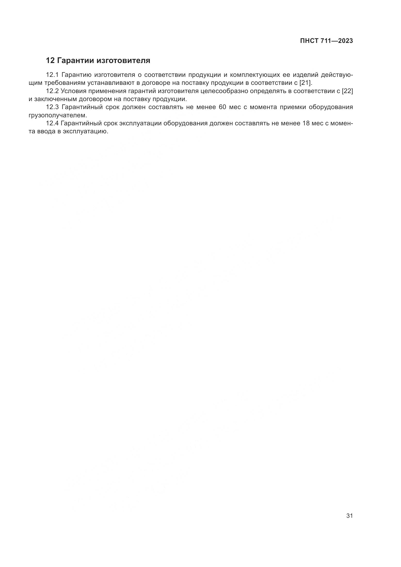 ПНСТ 711-2023, страница 35