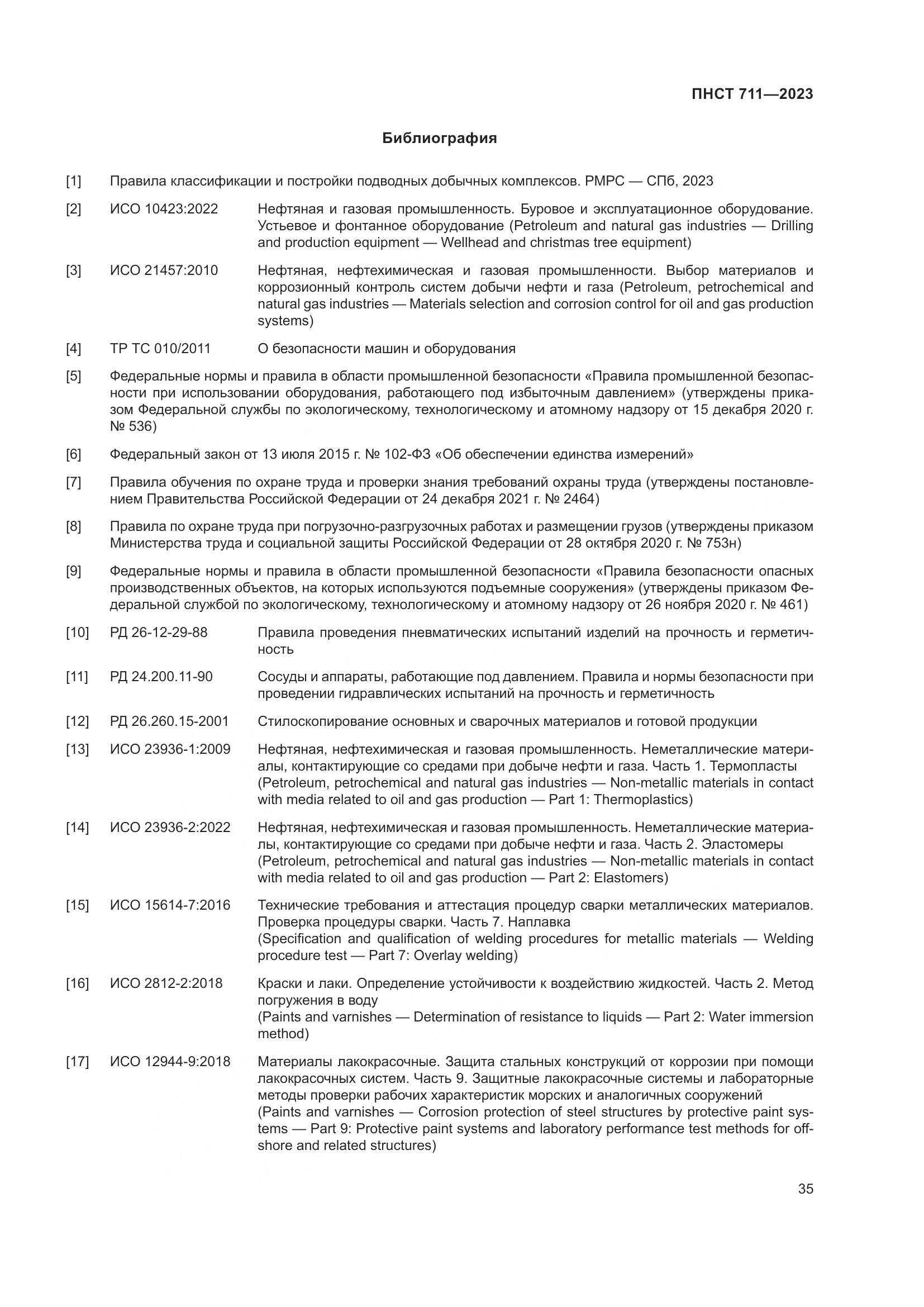 ПНСТ 711-2023, страница 39