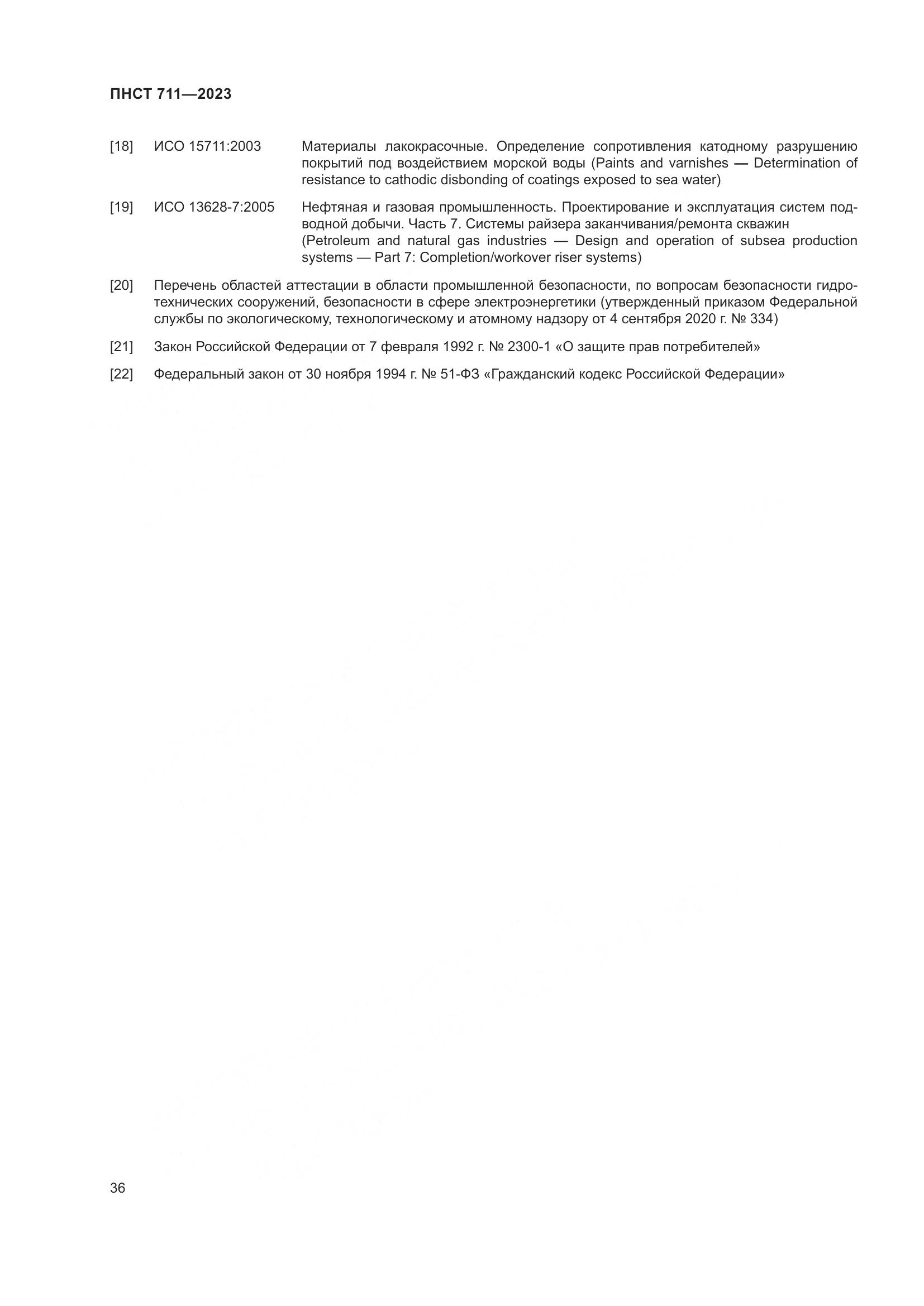 ПНСТ 711-2023, страница 40