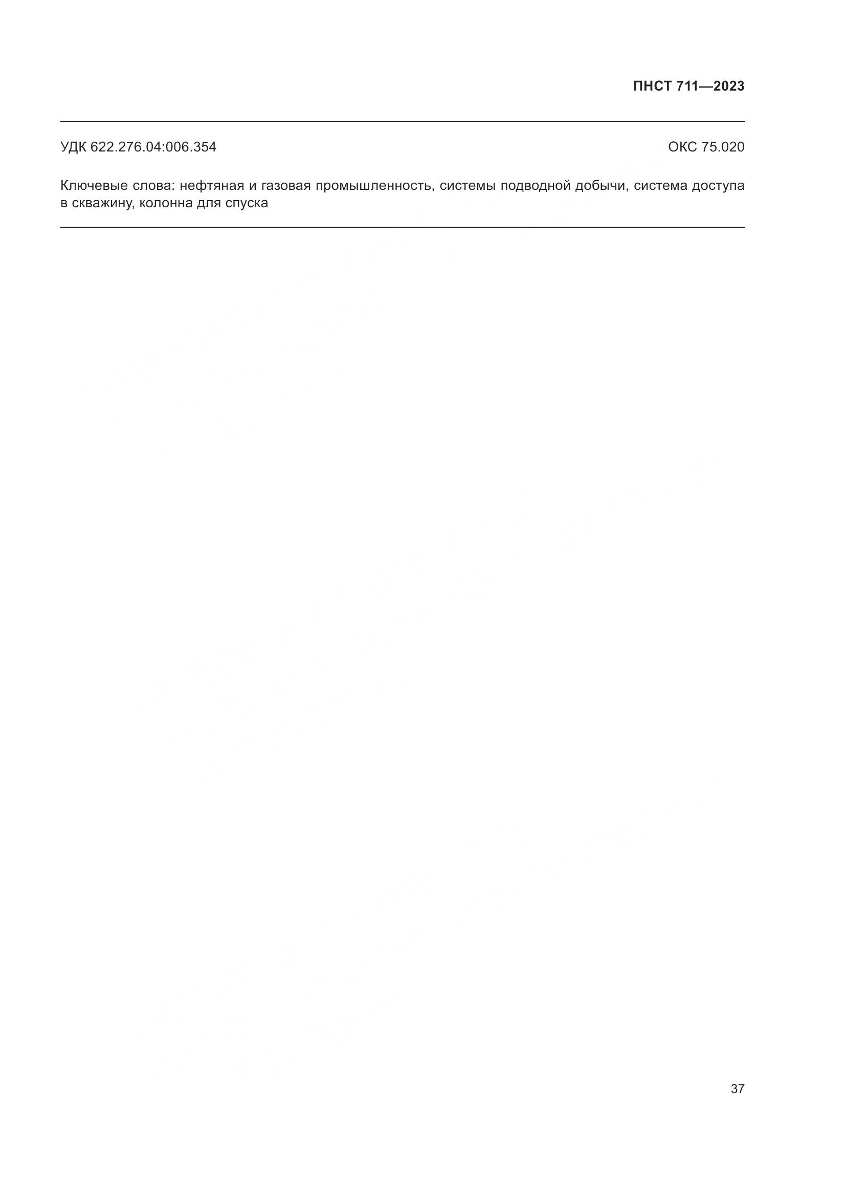 ПНСТ 711-2023, страница 41