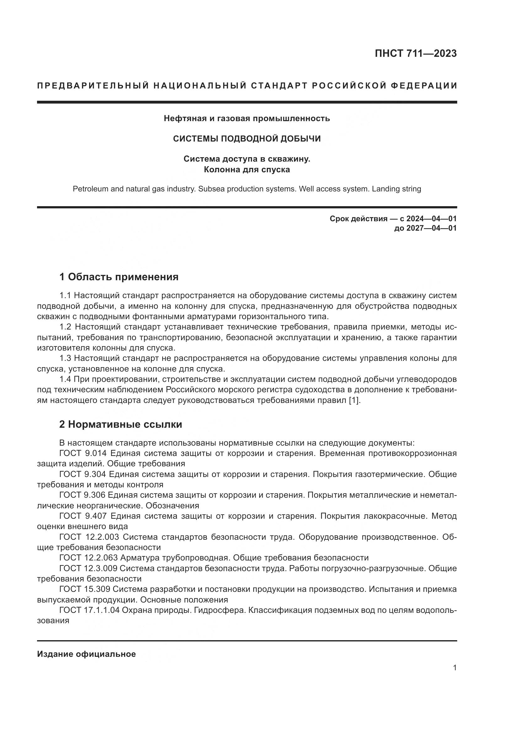 ПНСТ 711-2023, страница 5