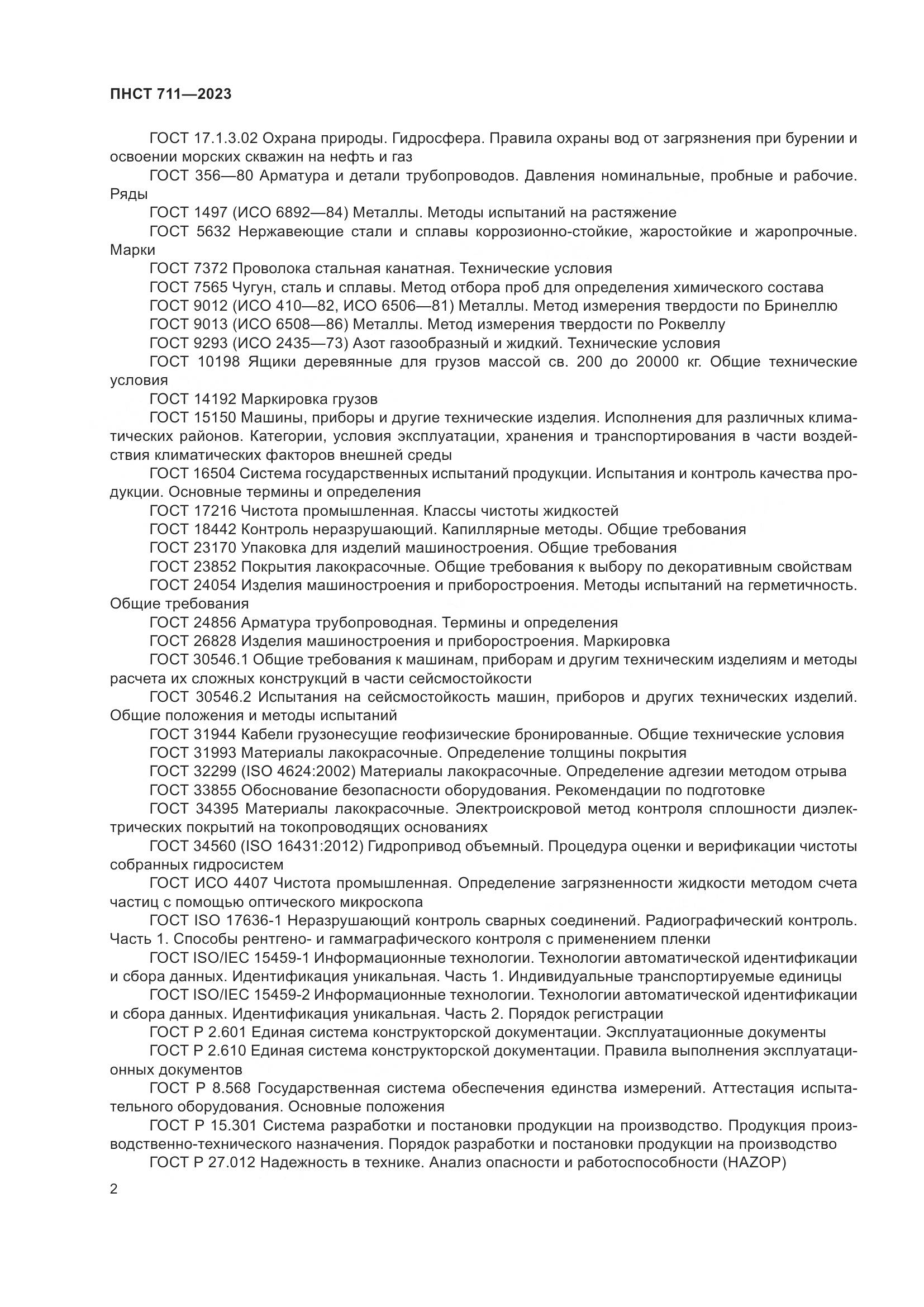 ПНСТ 711-2023, страница 6