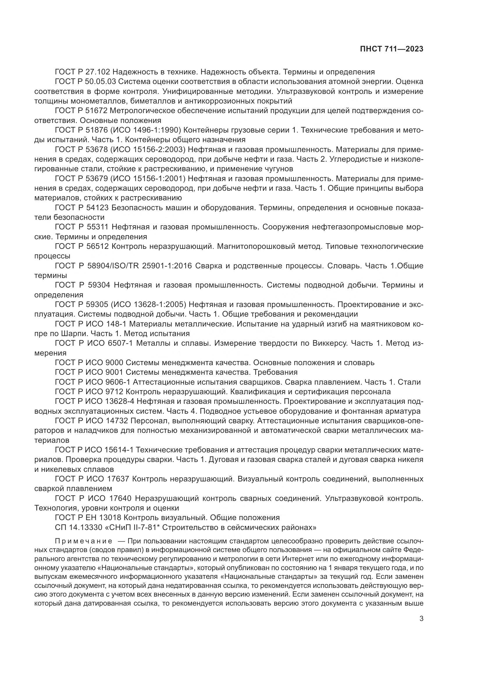 ПНСТ 711-2023, страница 7