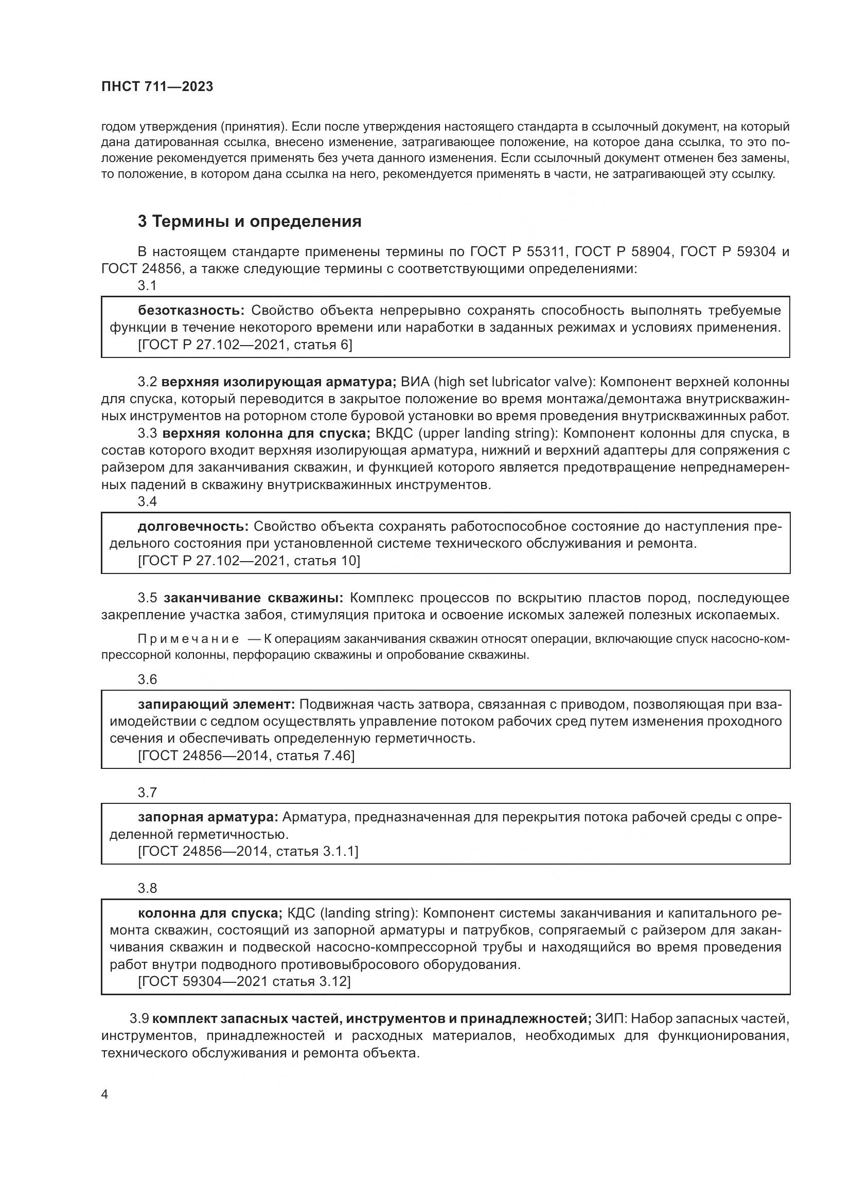 ПНСТ 711-2023, страница 8
