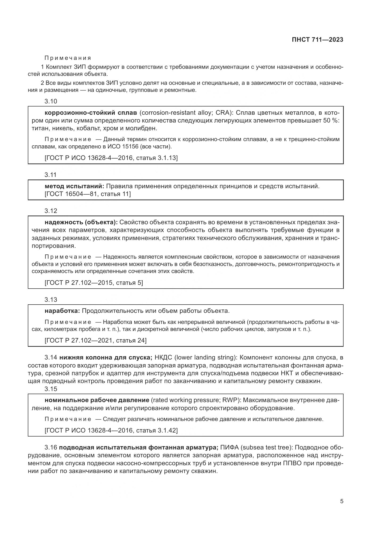 ПНСТ 711-2023, страница 9