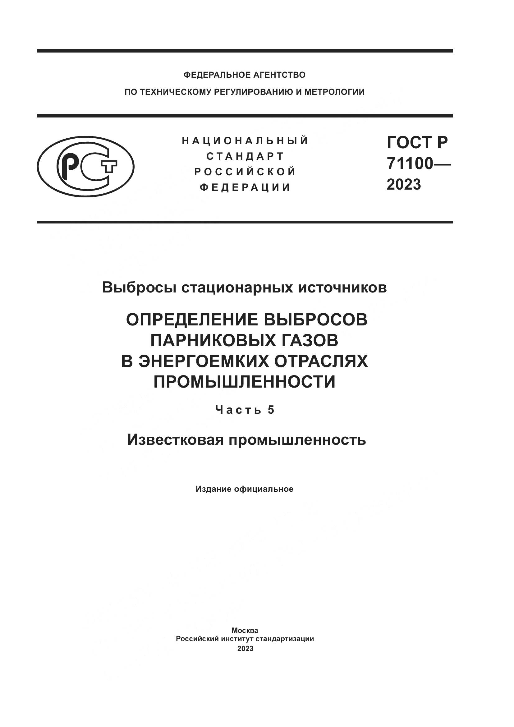 ГОСТ Р 71100-2023, страница 1