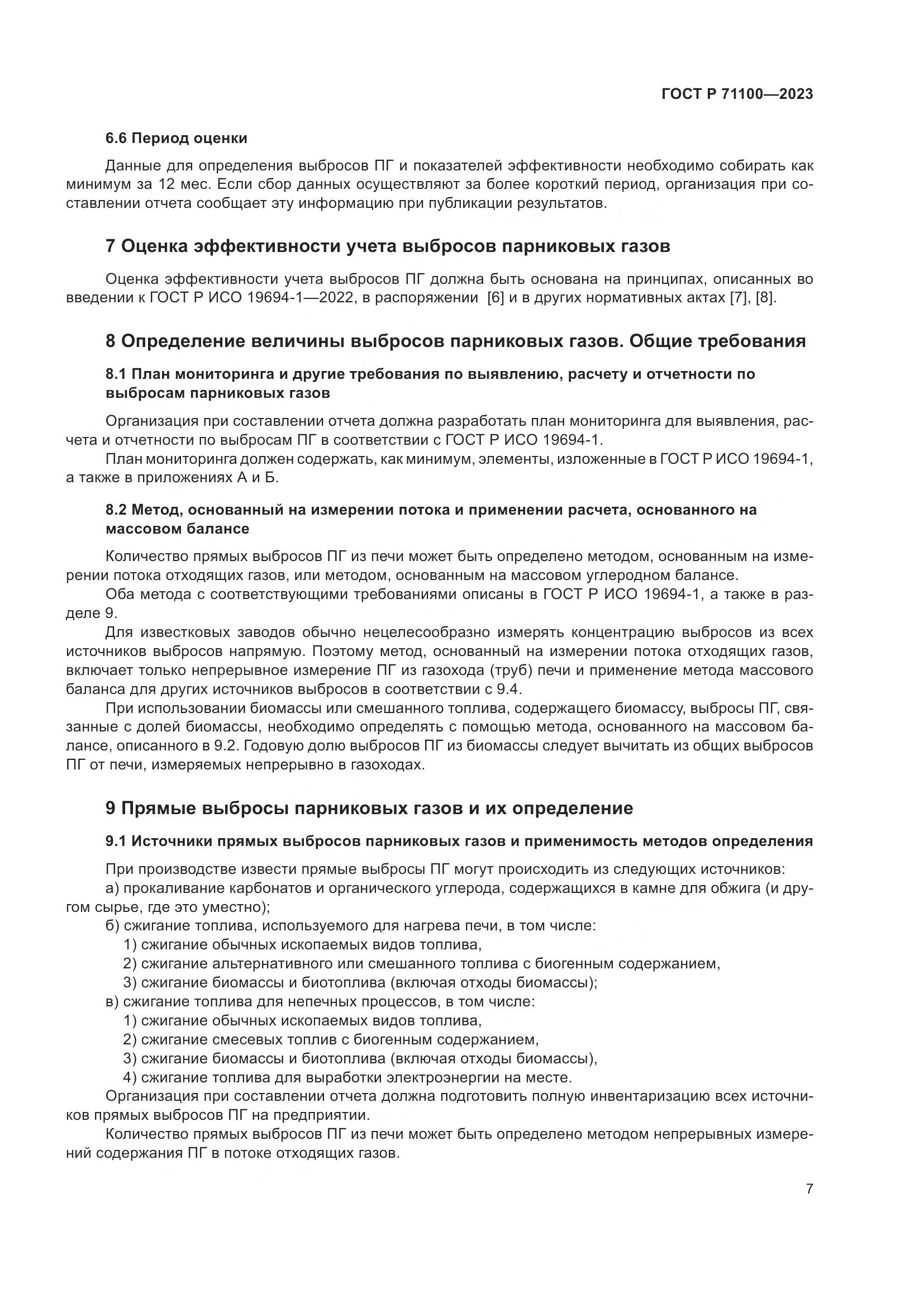 ГОСТ Р 71100-2023, страница 11