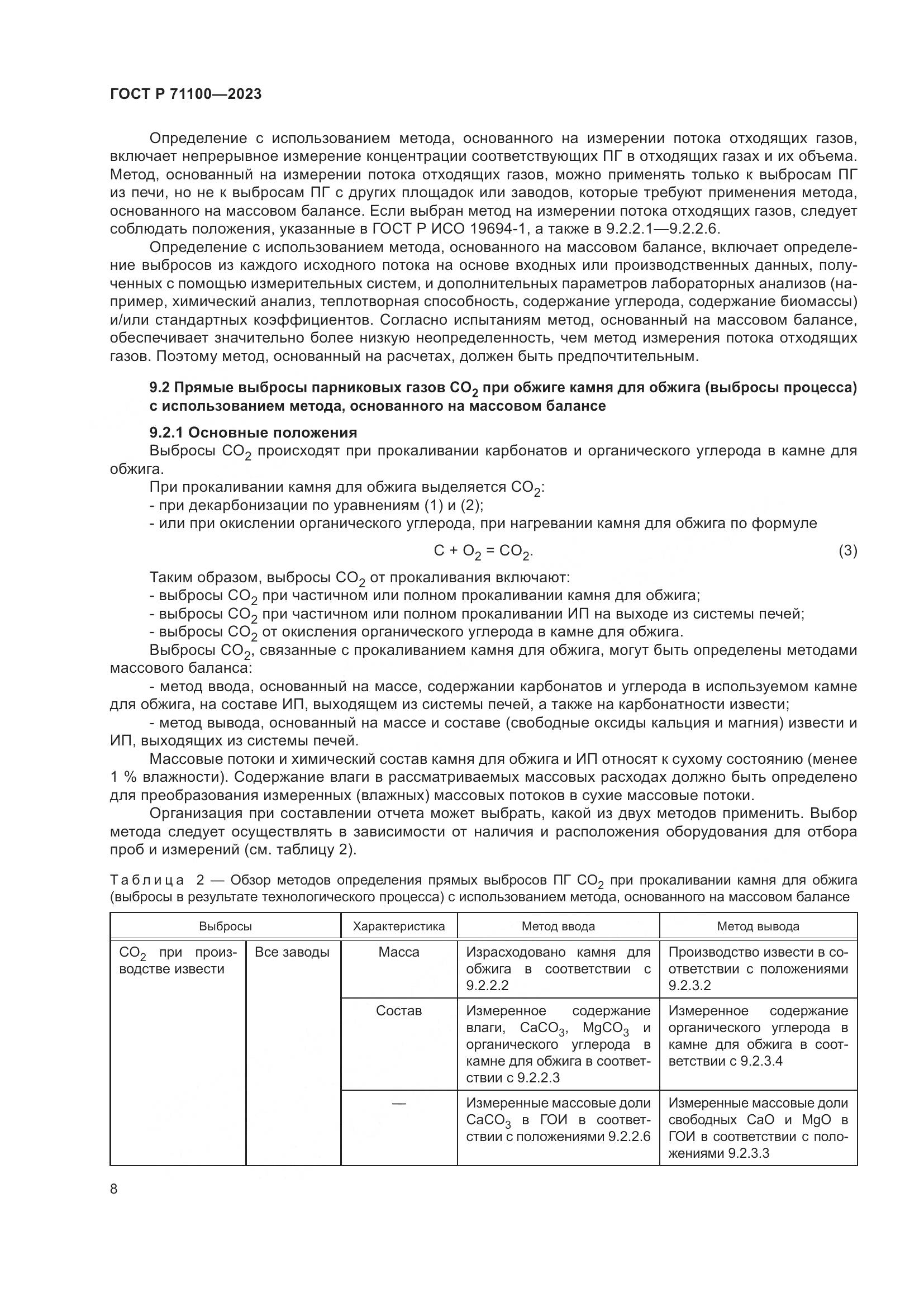 ГОСТ Р 71100-2023, страница 12