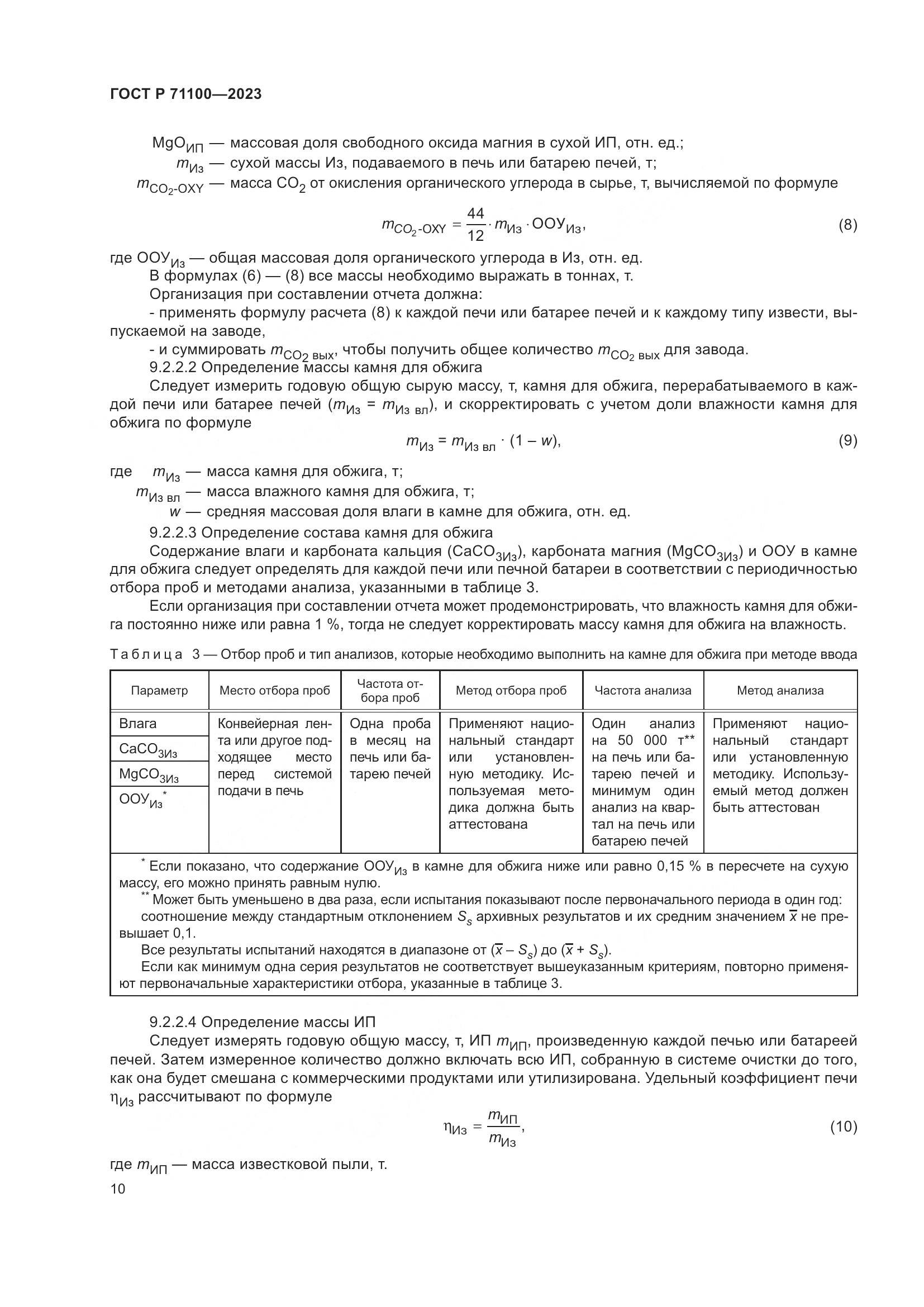 ГОСТ Р 71100-2023, страница 14
