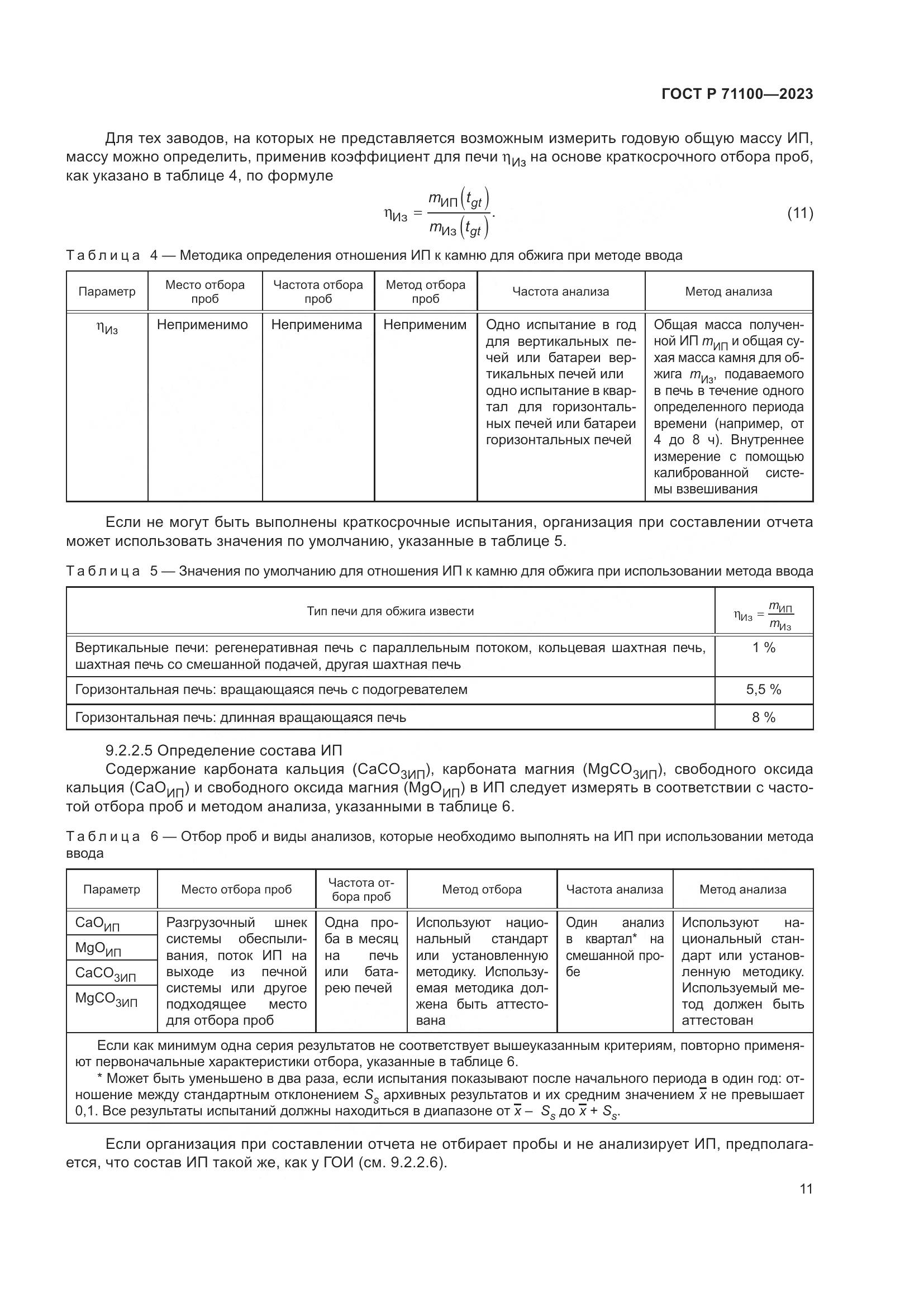 ГОСТ Р 71100-2023, страница 15