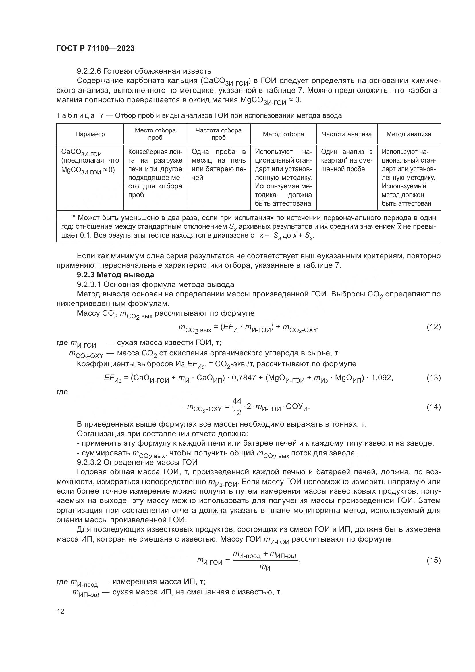ГОСТ Р 71100-2023, страница 16