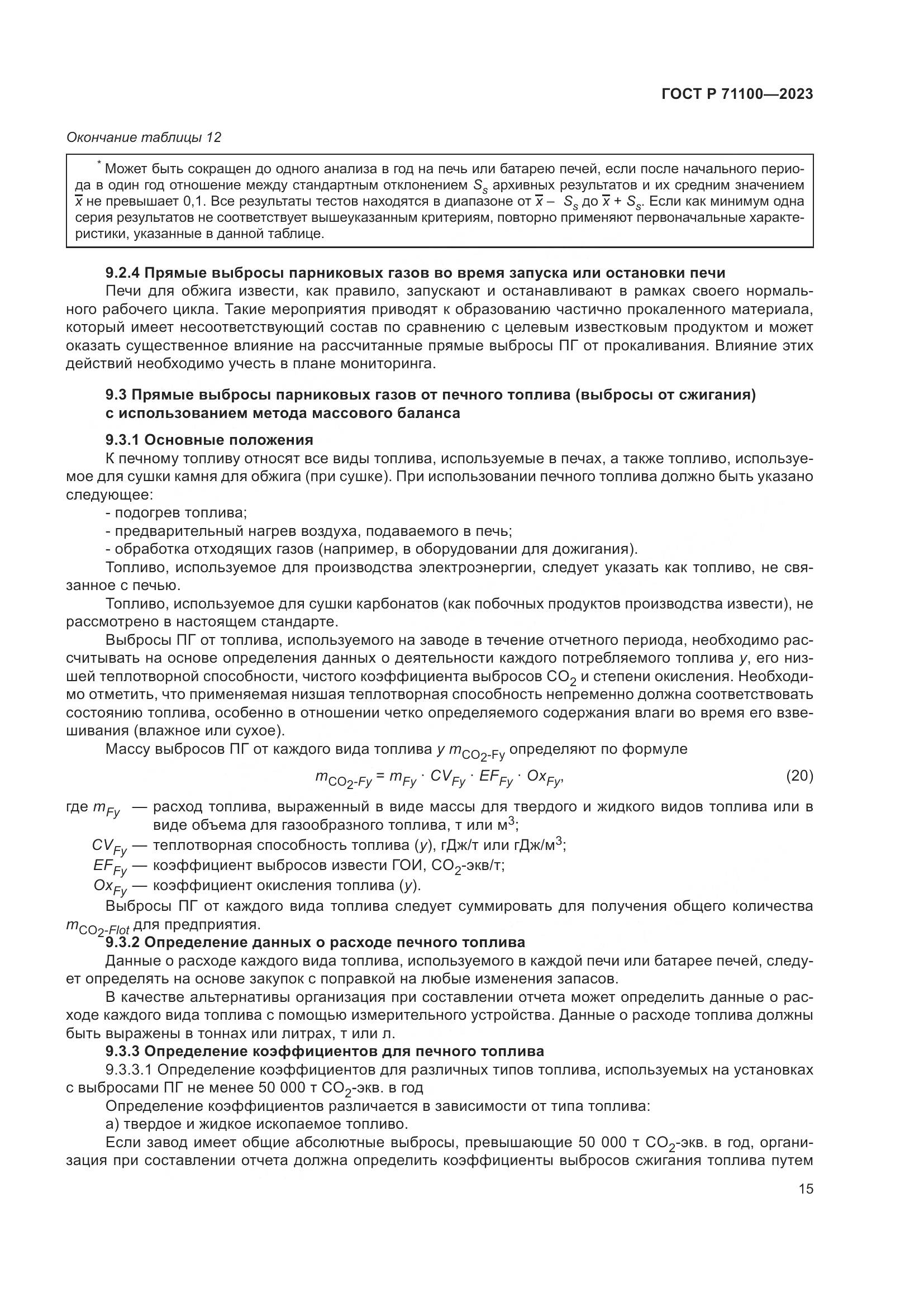 ГОСТ Р 71100-2023, страница 19