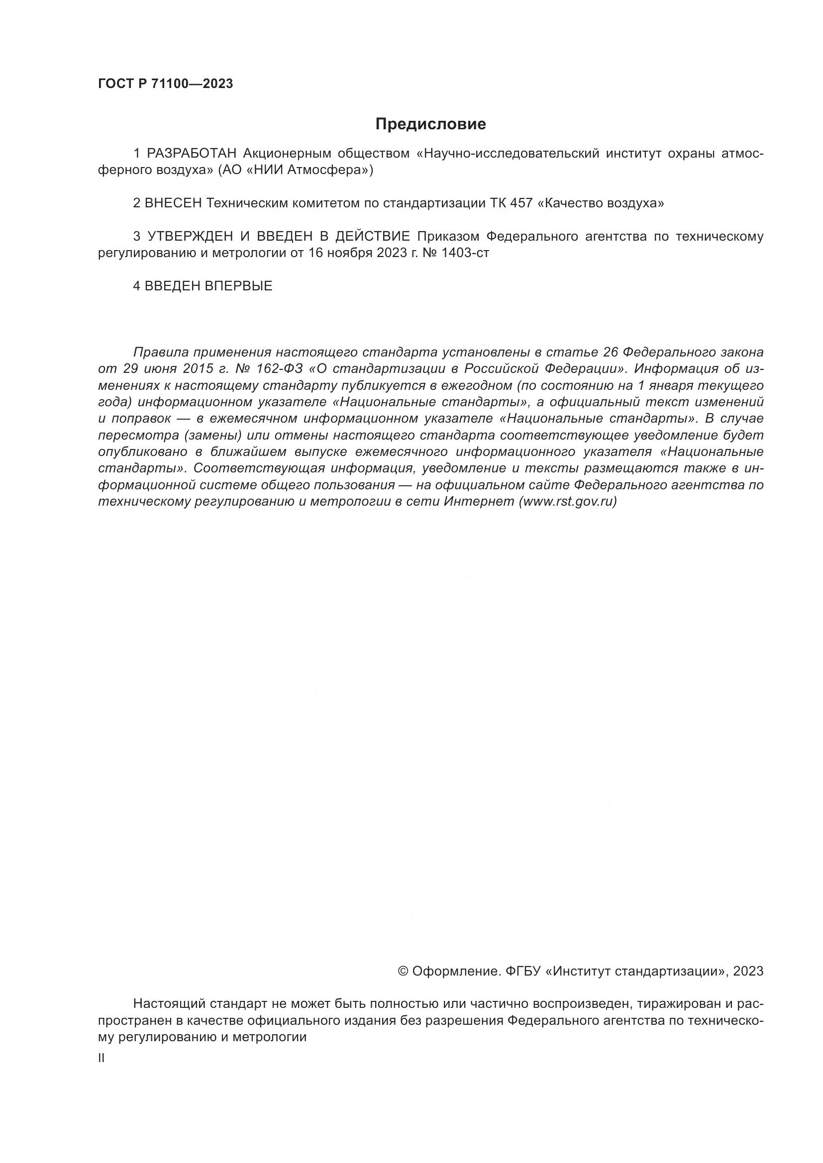 ГОСТ Р 71100-2023, страница 2