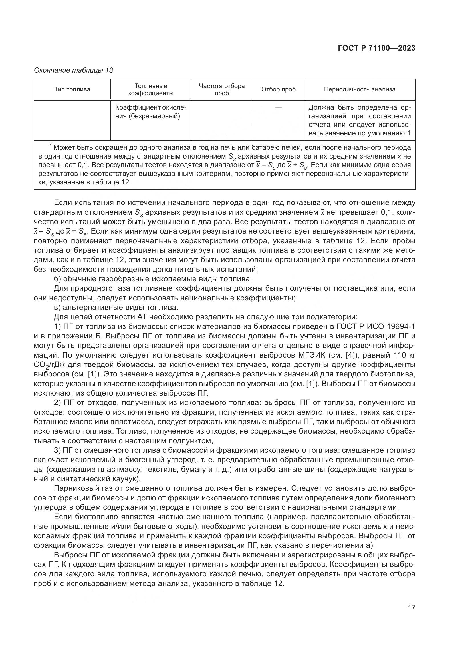 ГОСТ Р 71100-2023, страница 21