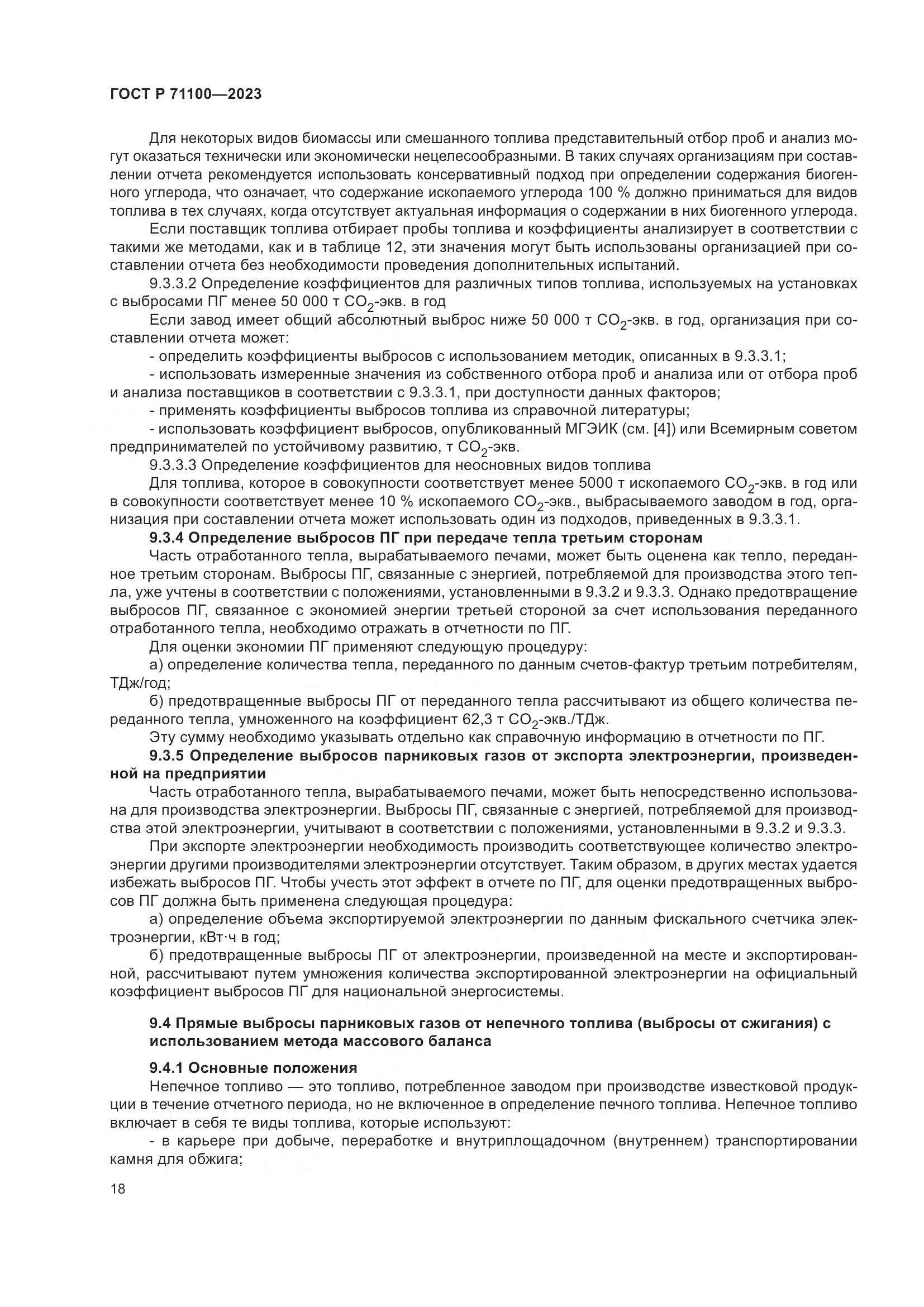 ГОСТ Р 71100-2023, страница 22
