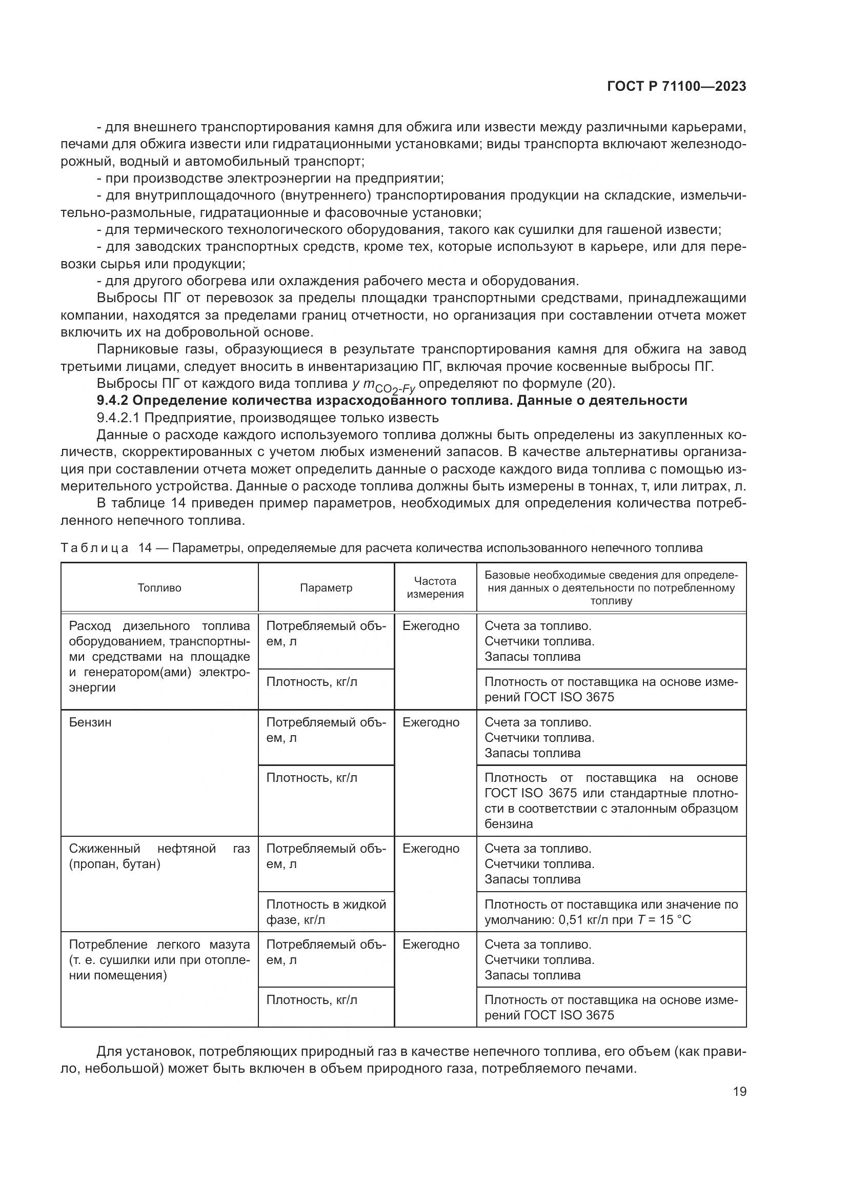 ГОСТ Р 71100-2023, страница 23