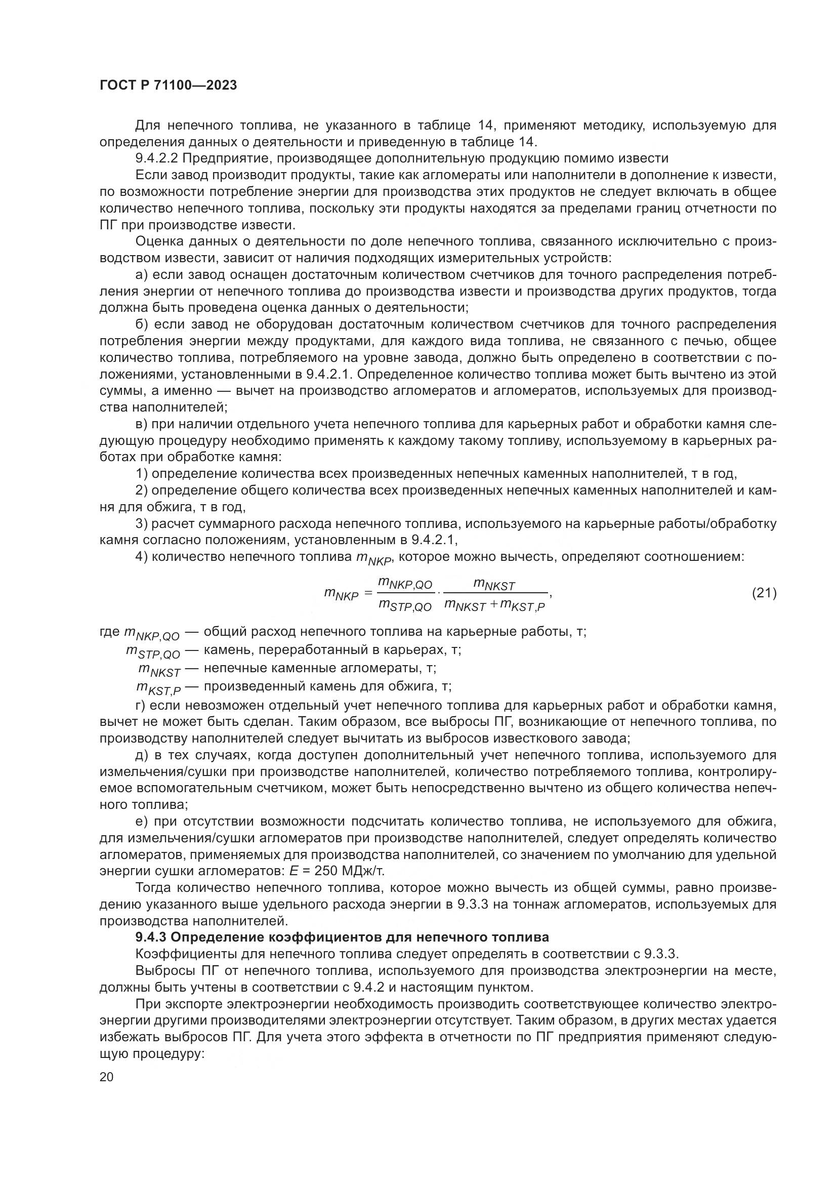ГОСТ Р 71100-2023, страница 24