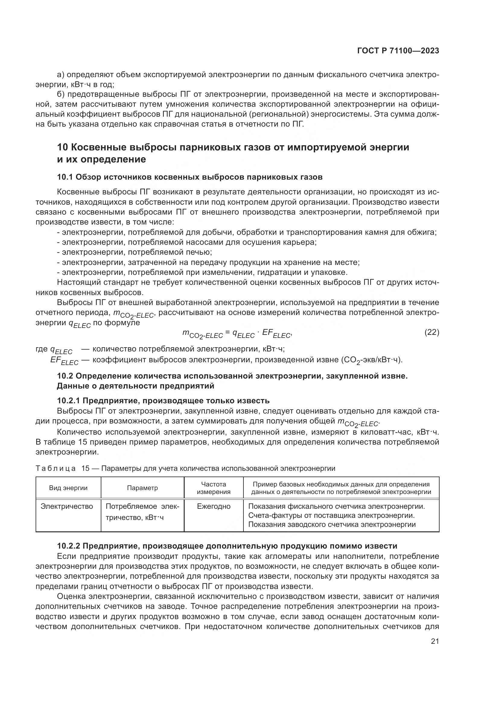 ГОСТ Р 71100-2023, страница 25