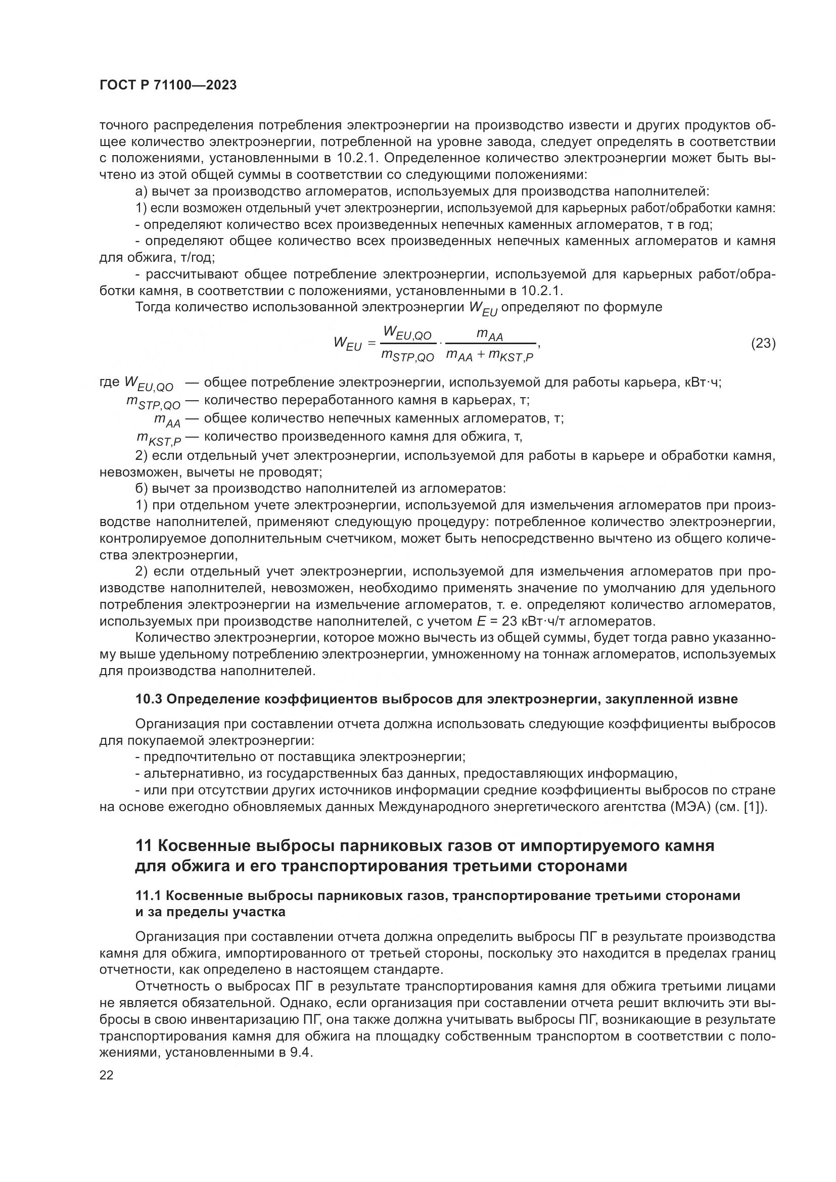 ГОСТ Р 71100-2023, страница 26