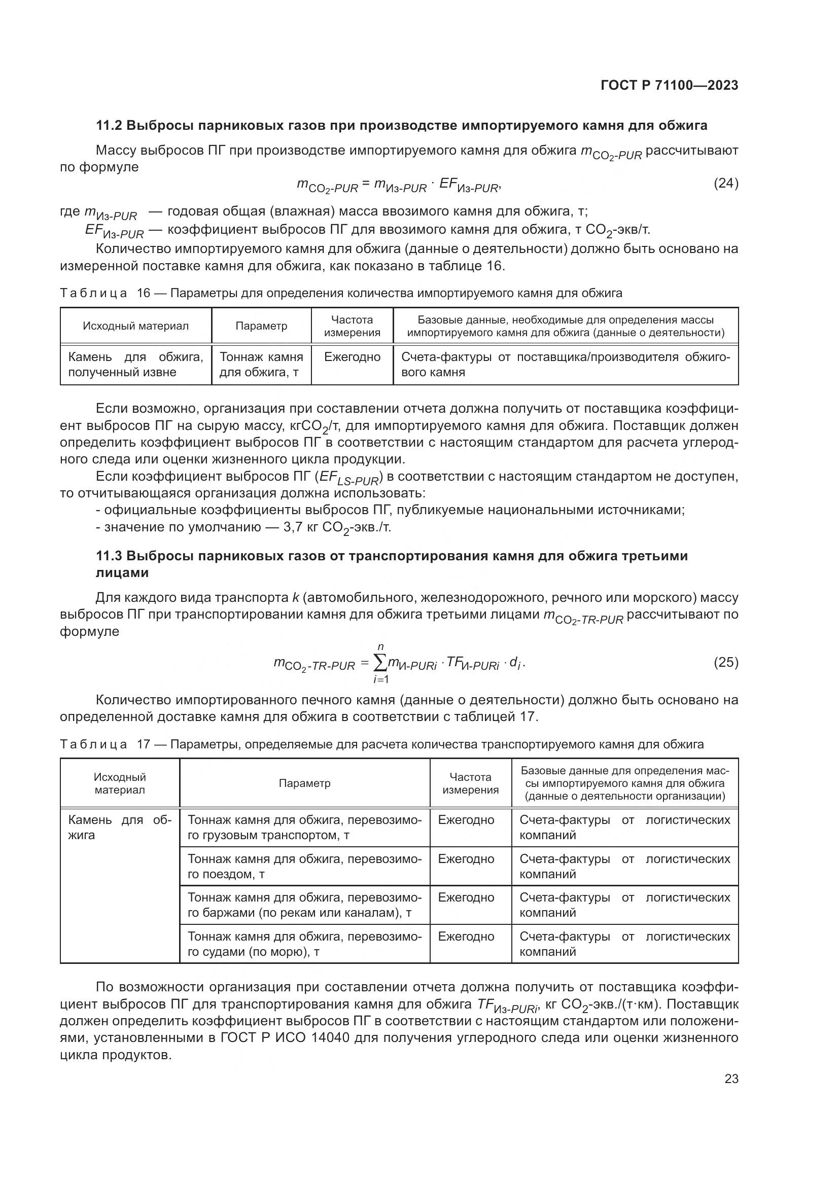 ГОСТ Р 71100-2023, страница 27