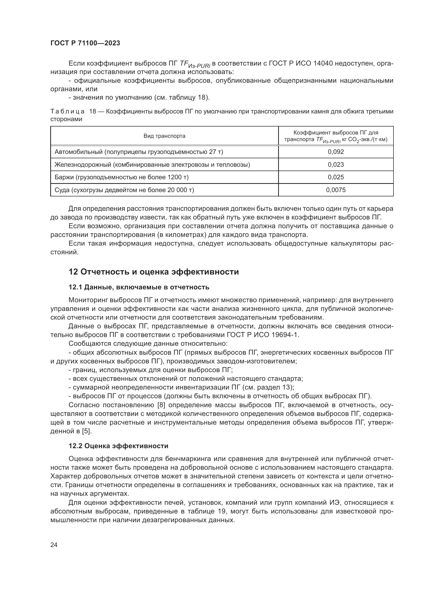 ГОСТ Р 71100-2023, страница 28