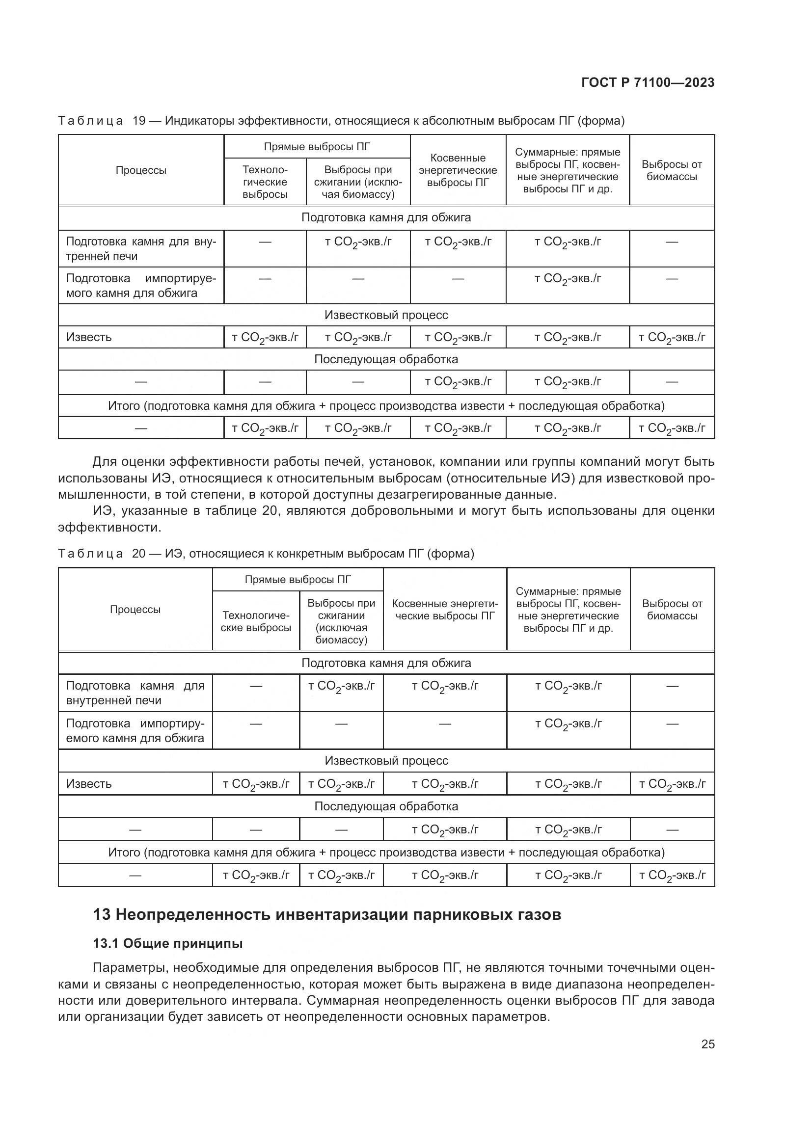 ГОСТ Р 71100-2023, страница 29