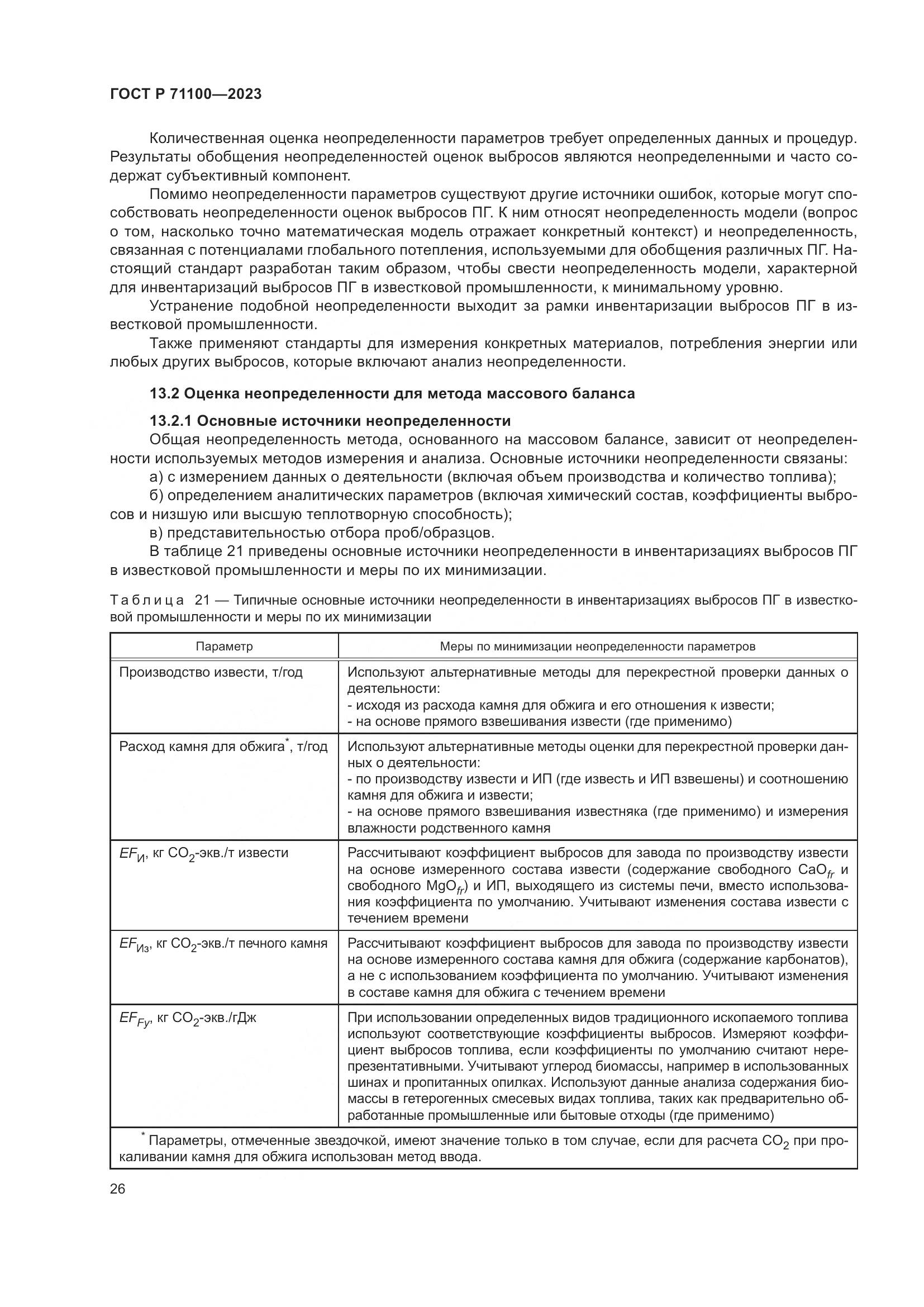 ГОСТ Р 71100-2023, страница 30