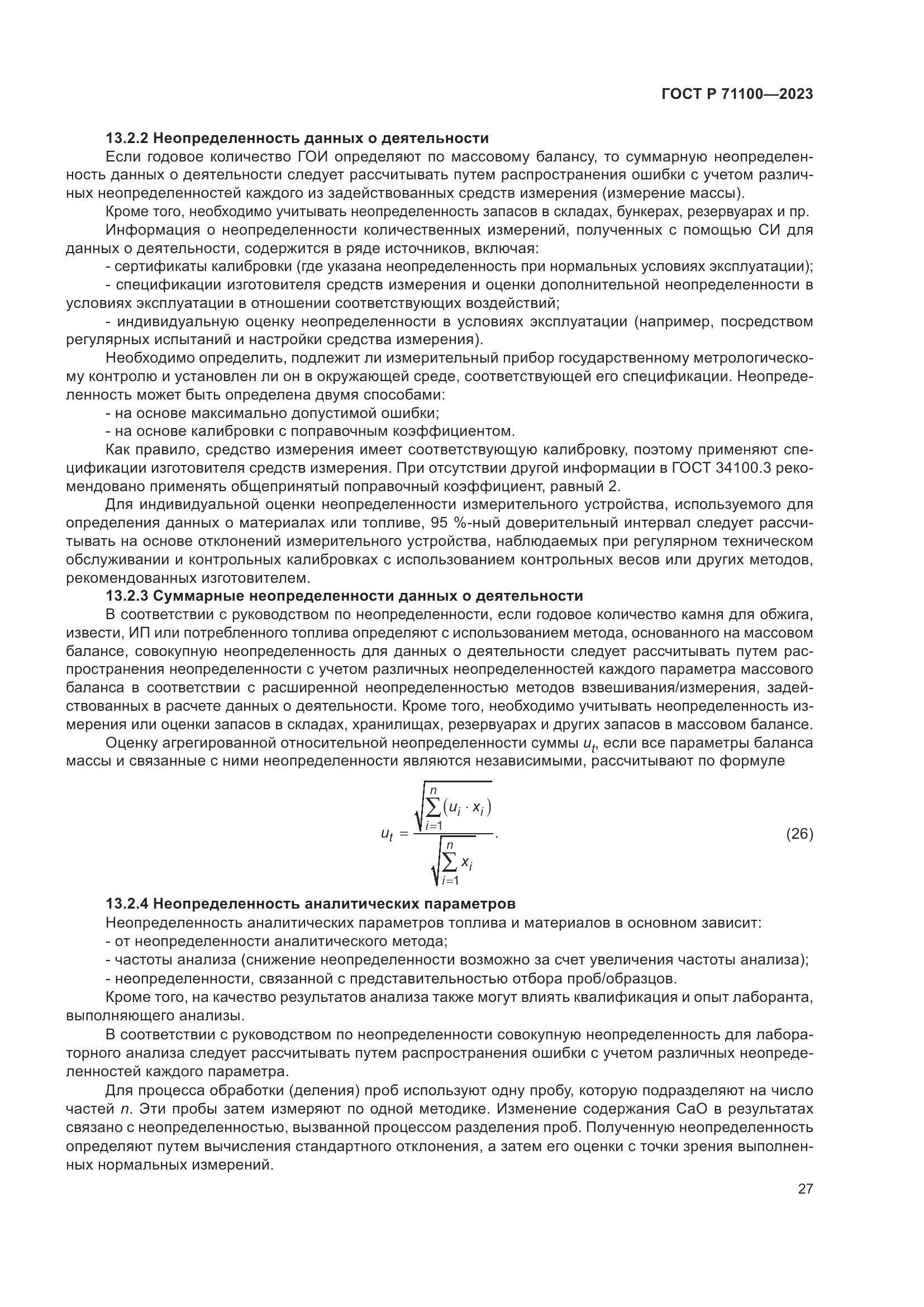 ГОСТ Р 71100-2023, страница 31