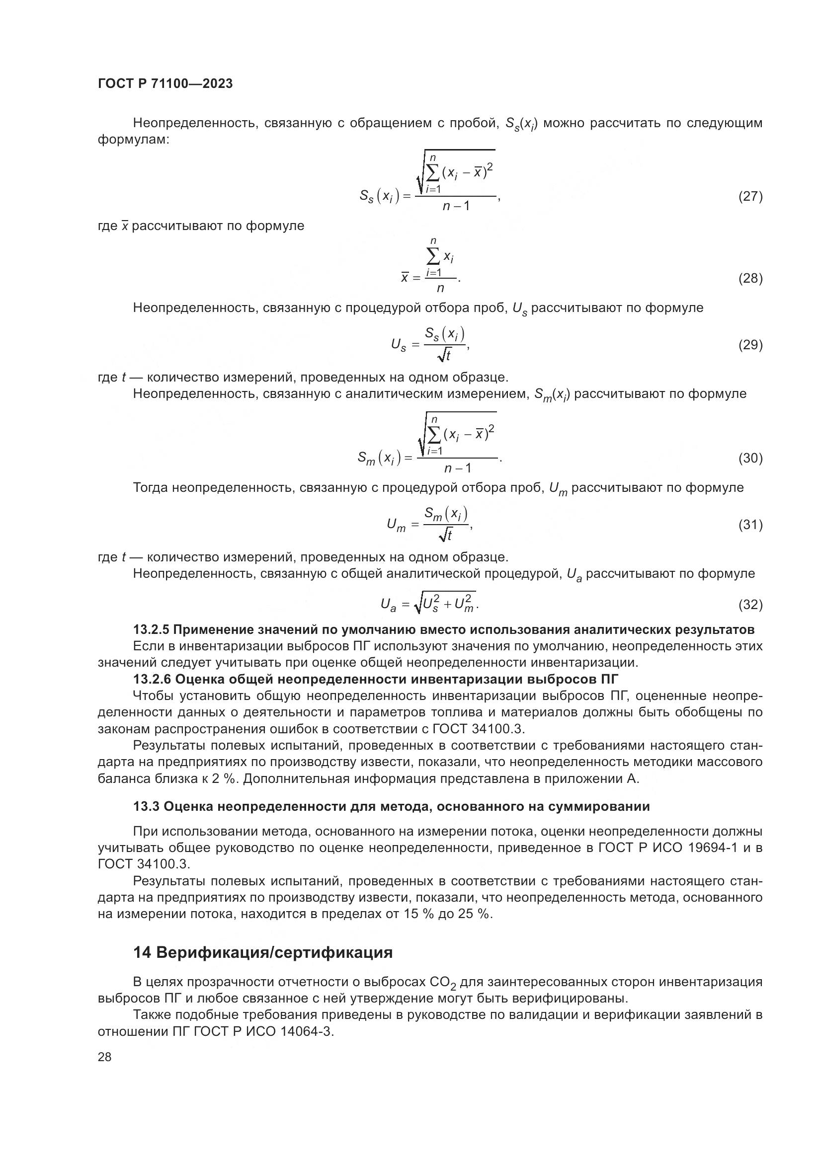 ГОСТ Р 71100-2023, страница 32