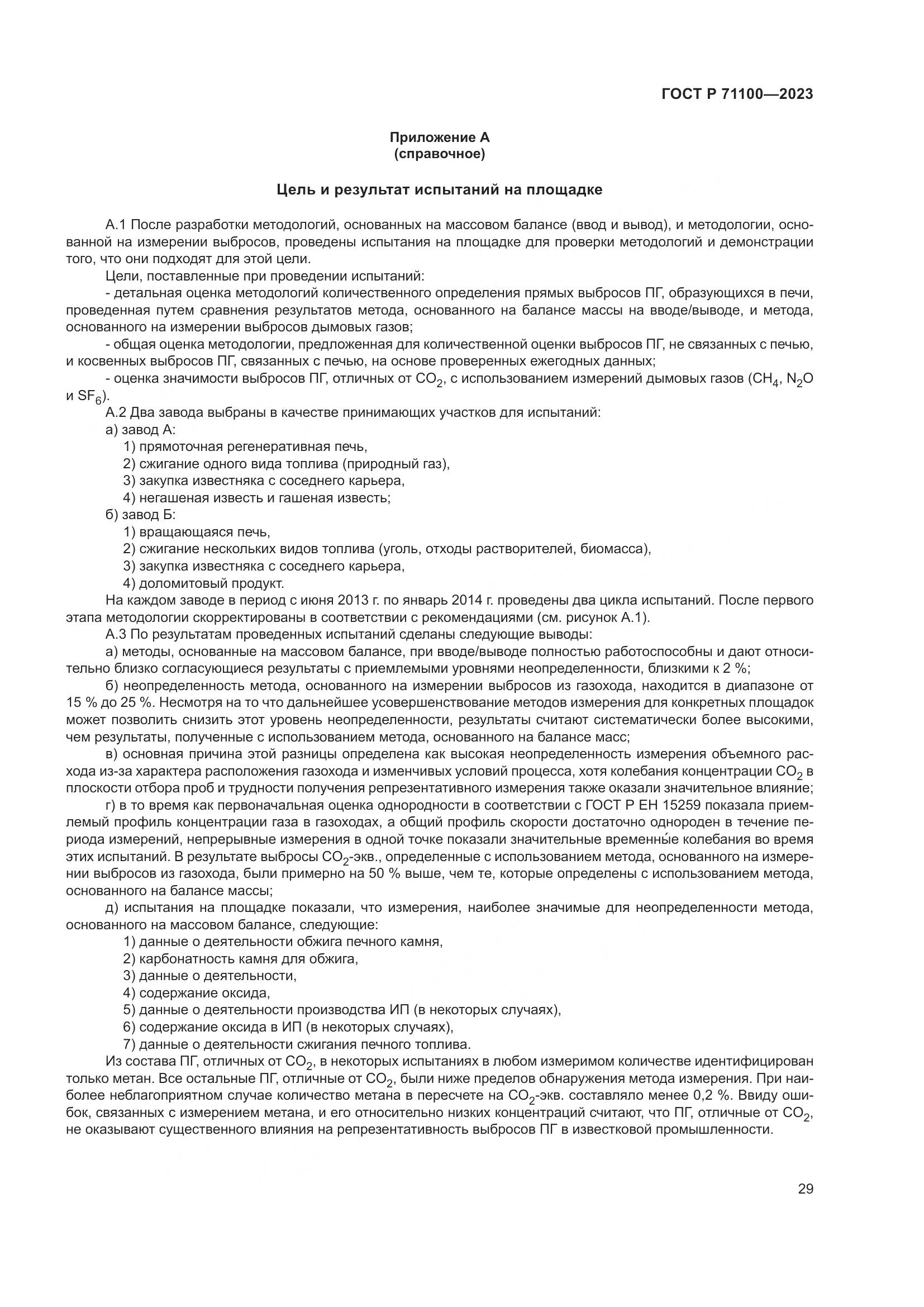 ГОСТ Р 71100-2023, страница 33