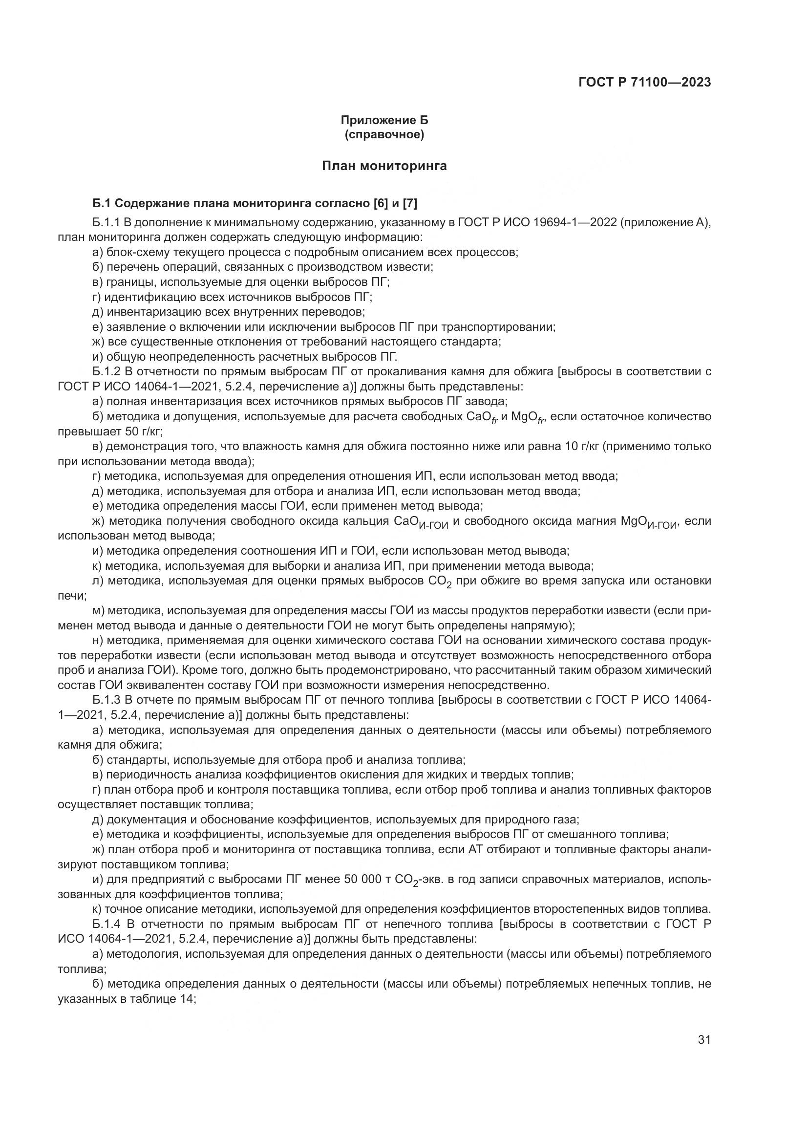 ГОСТ Р 71100-2023, страница 35