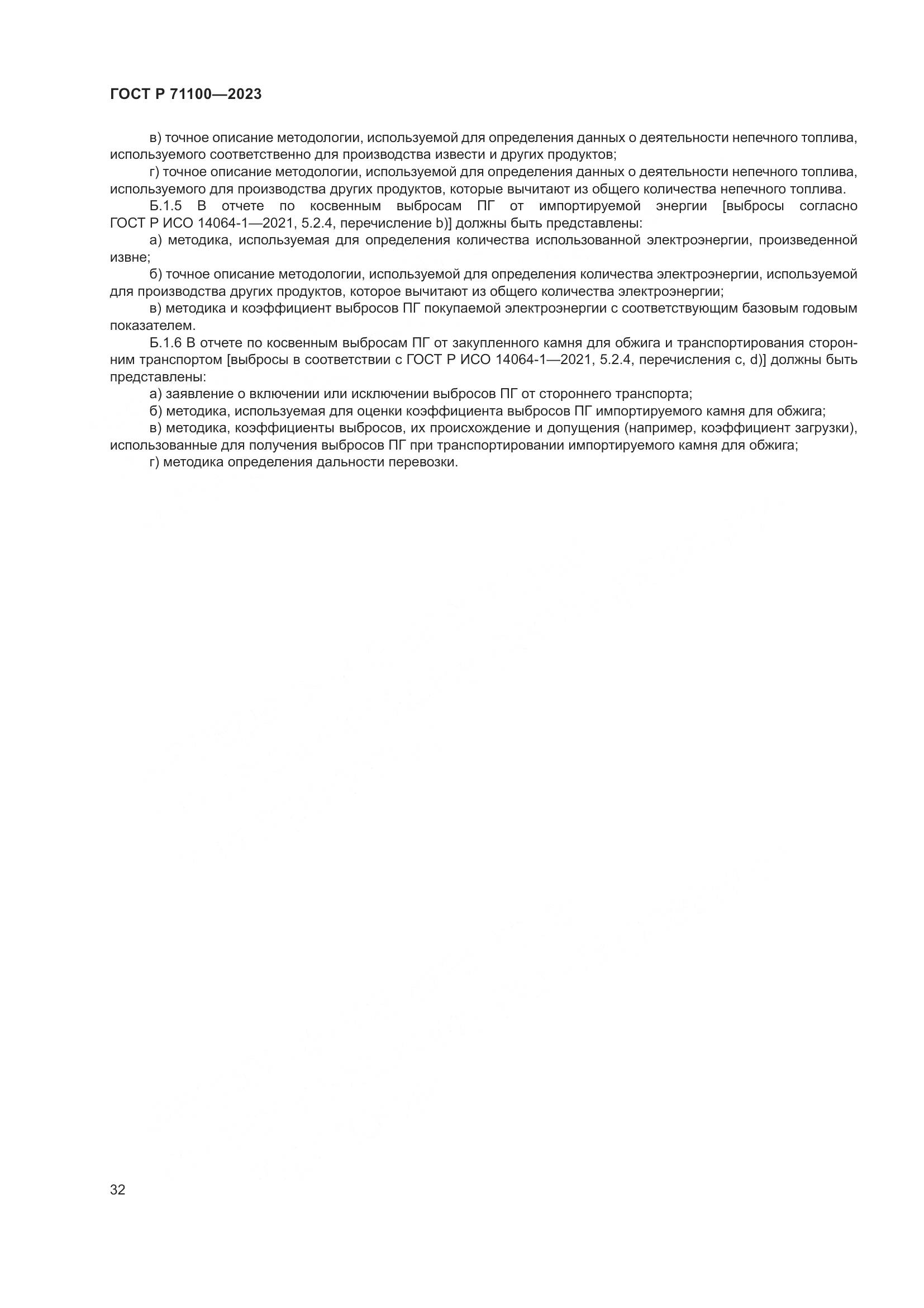 ГОСТ Р 71100-2023, страница 36