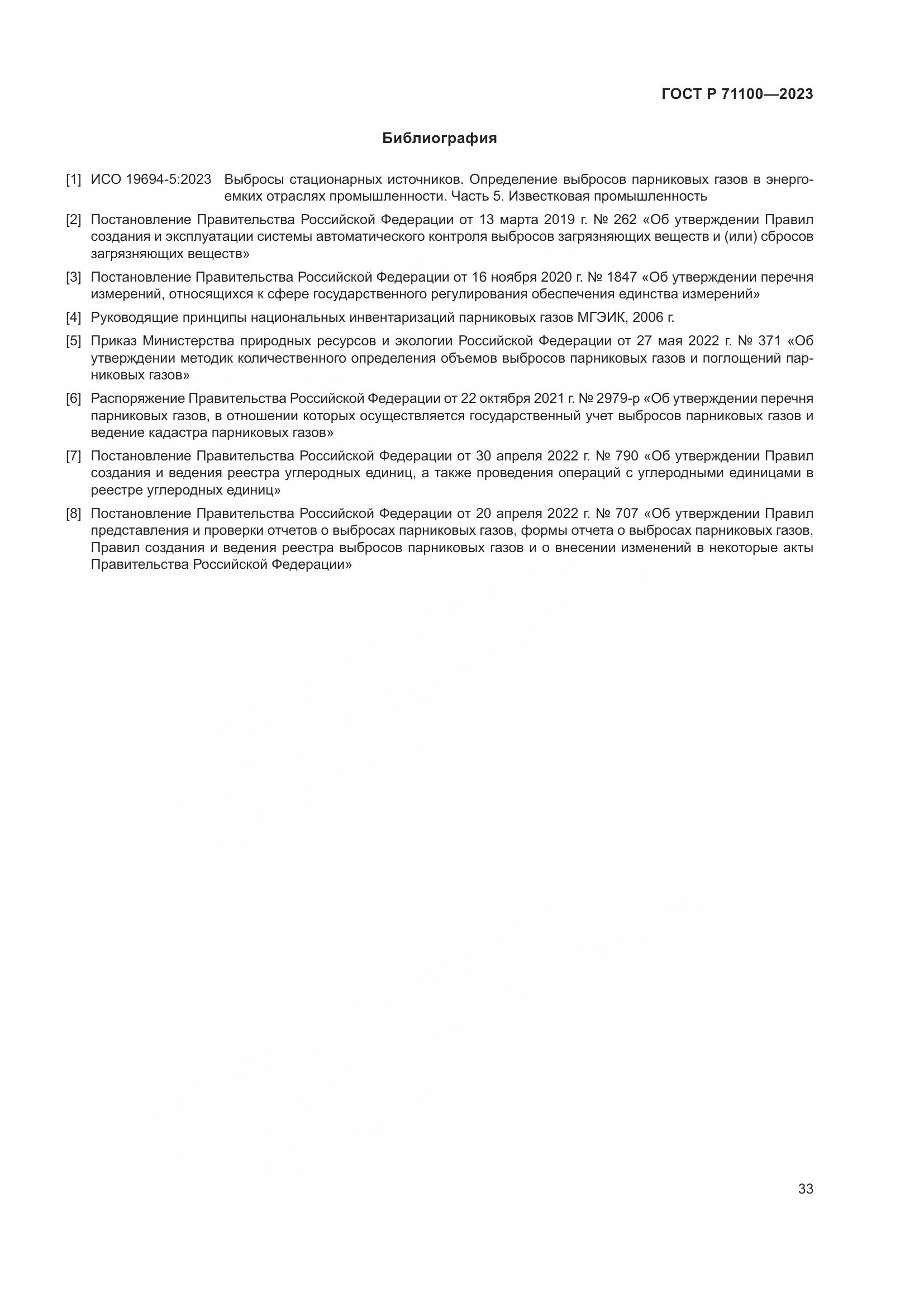 ГОСТ Р 71100-2023, страница 37