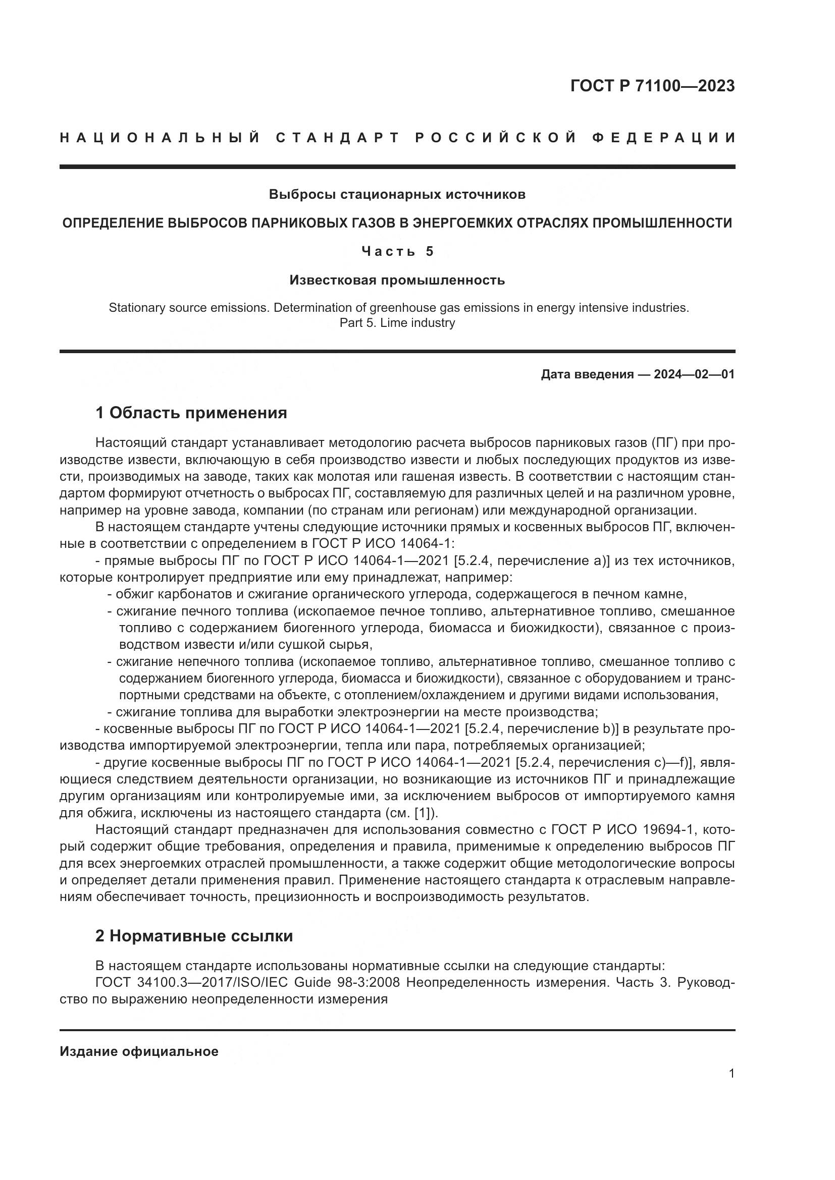 ГОСТ Р 71100-2023, страница 5