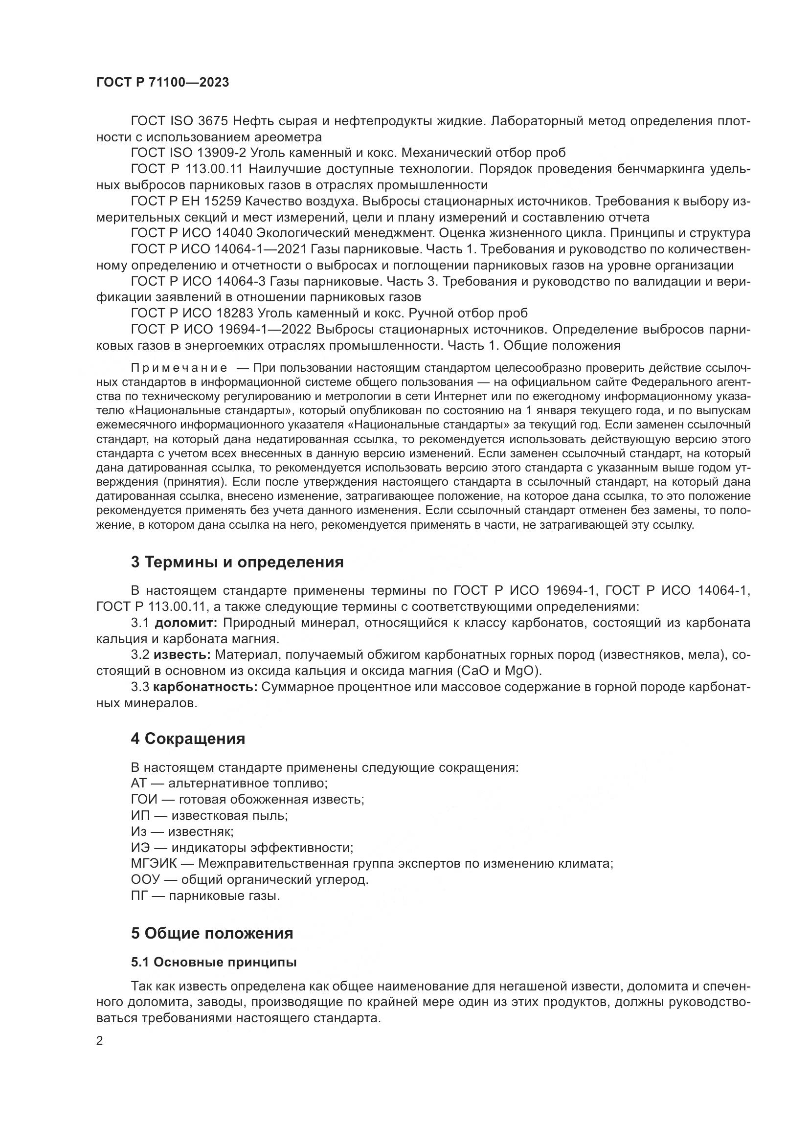 ГОСТ Р 71100-2023, страница 6
