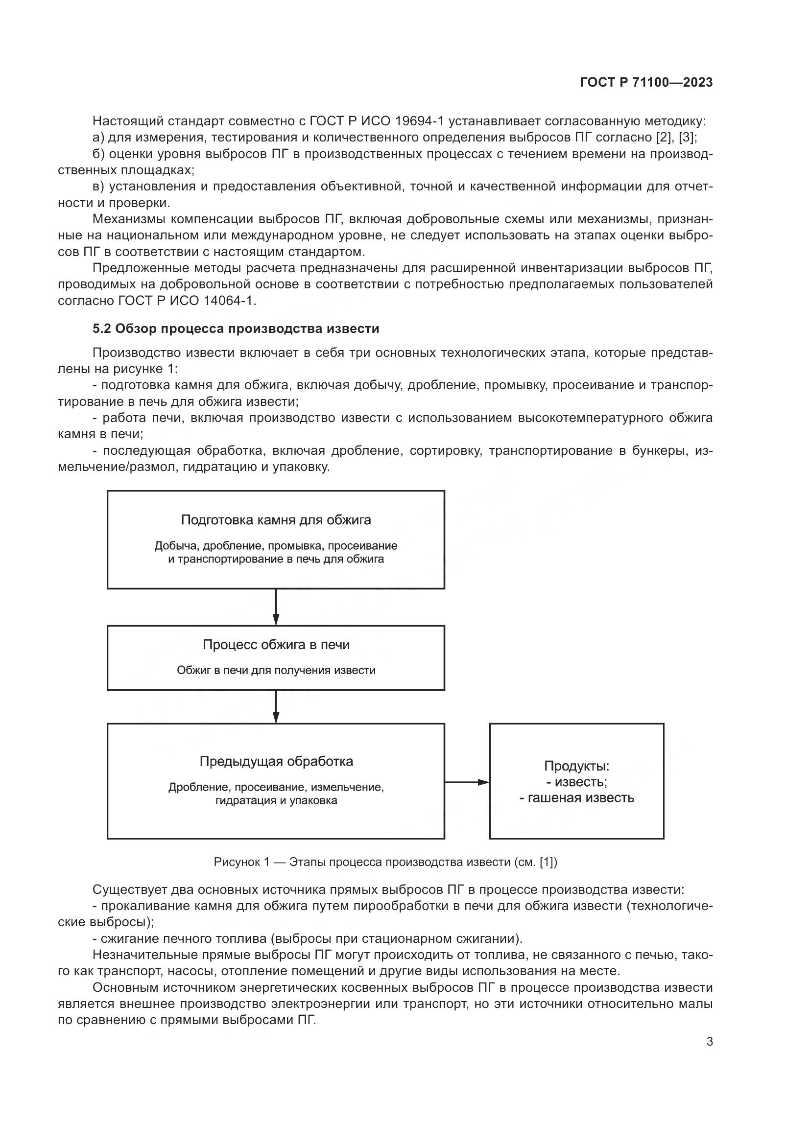ГОСТ Р 71100-2023, страница 7