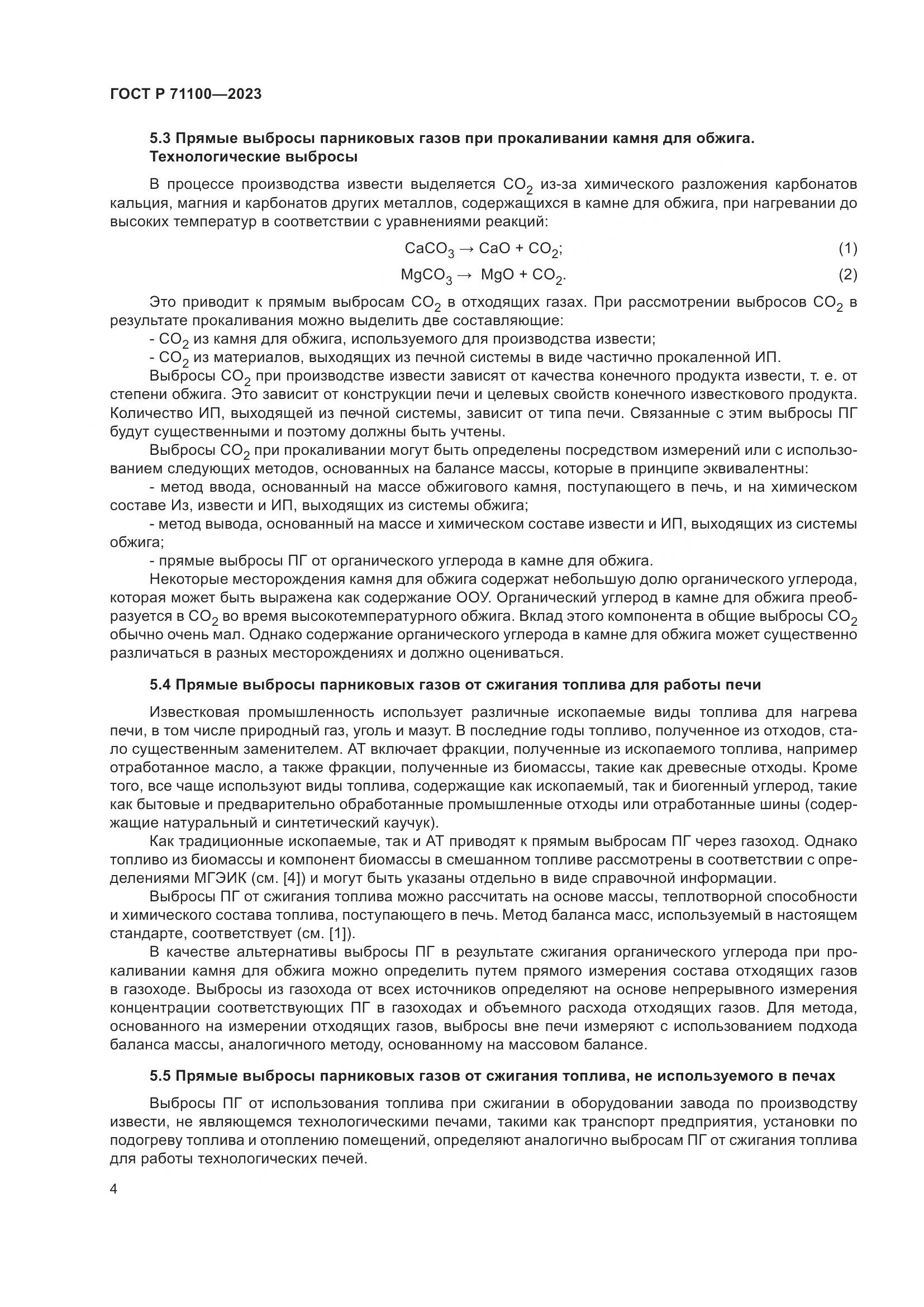 ГОСТ Р 71100-2023, страница 8