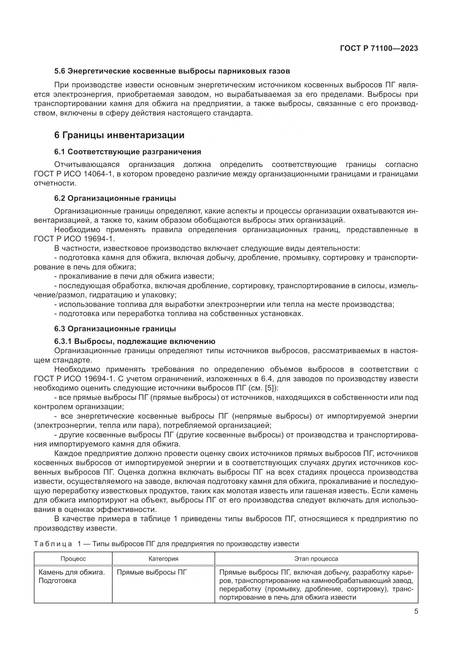 ГОСТ Р 71100-2023, страница 9