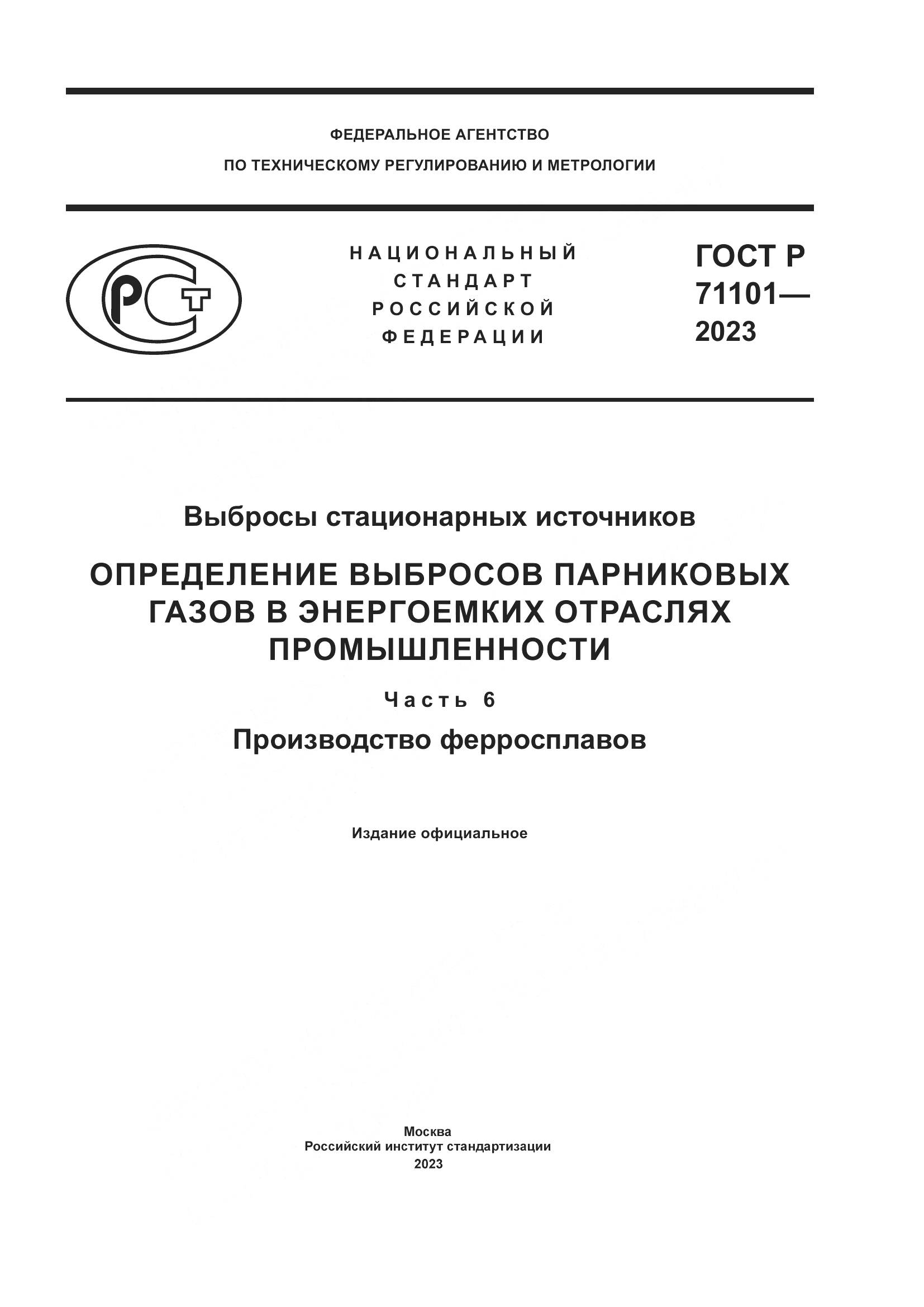 ГОСТ Р 71101-2023, страница 1
